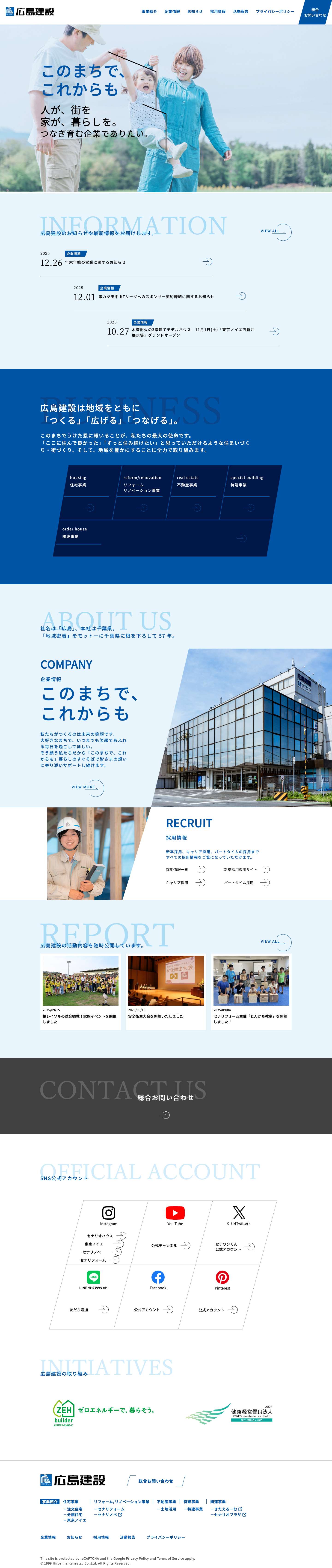 広島建設｜千葉・東京・埼玉・茨城のハウスメーカー - Full Screenshot