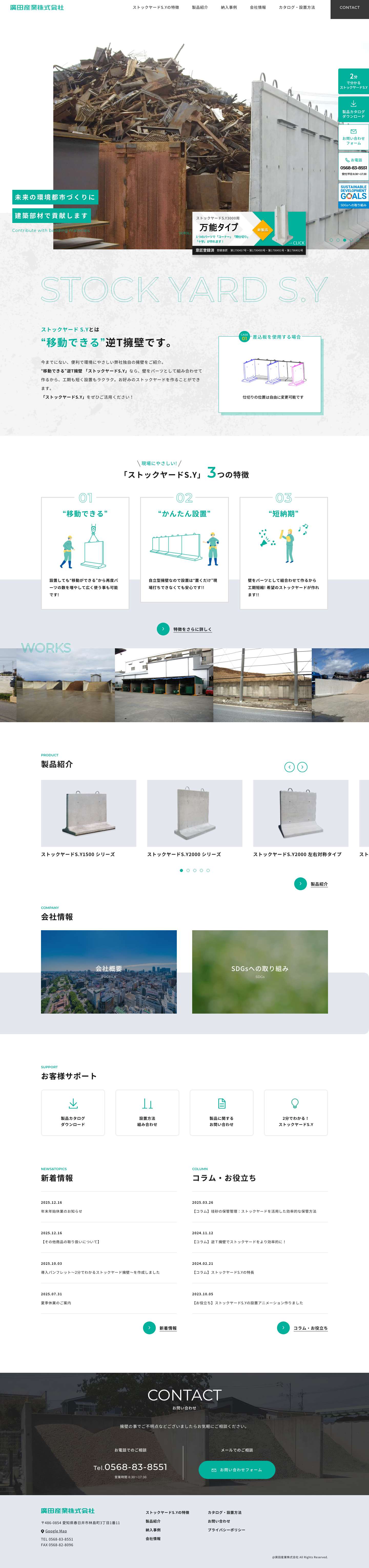 廣田産業株式会社 | 移動式逆T擁壁/ストックヤード | 愛知県春日井市 - Full Screenshot