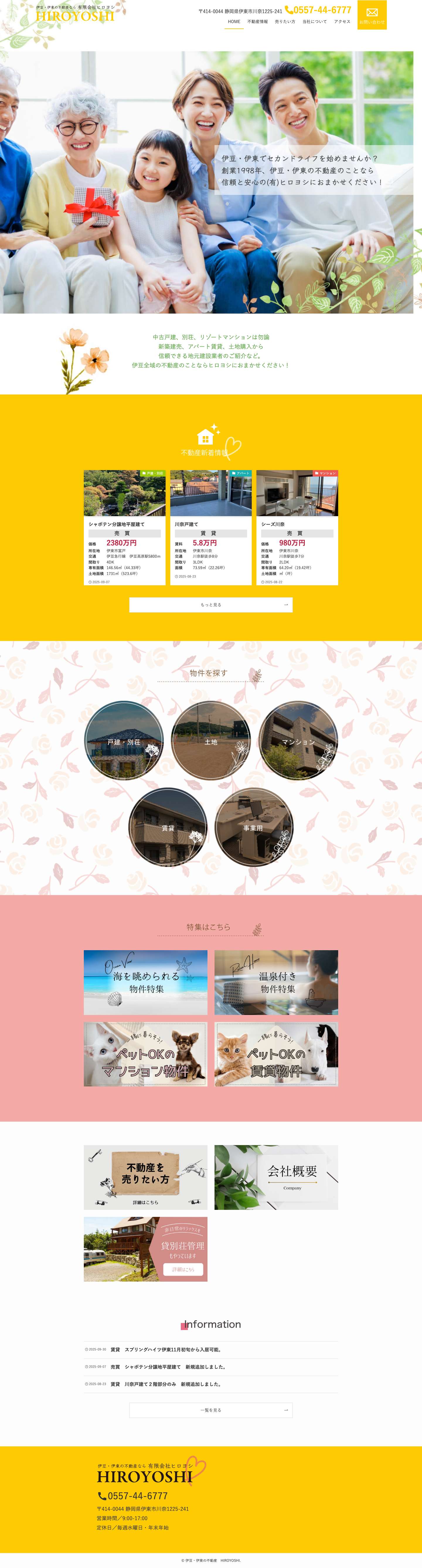 伊豆・伊東の不動産　HIROYOSHI - Full Screenshot