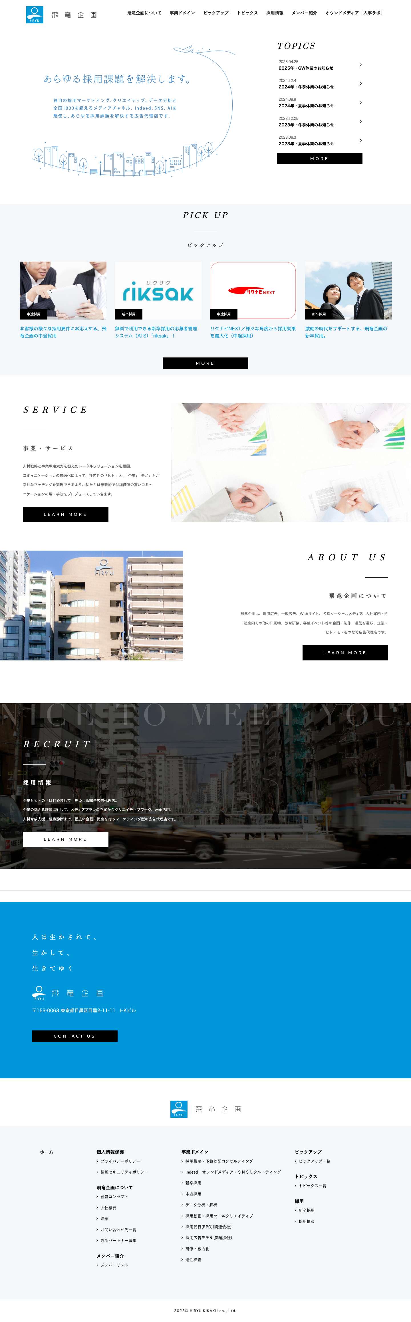 求人広告代理店 飛竜企画｜新卒・中途・アルバイト,採用代行,indeed | 全国1,000チャネルの求人メディアを取扱い、Google広告やinstagram広告等のインターネット広告、サイト,動画、採用ツール全般の企画制作運用や教育研修、採用アウトソーシング、採用代行（RPO）を通じて、人材確保・人事体制構築・リクルーティングブランディング等、採用に関するあらゆる課題を解決します。indeedシルバーパトナー,リクルート正規代理店。お問い合わせはお電話03-3490-2421まで。 - Full Screenshot