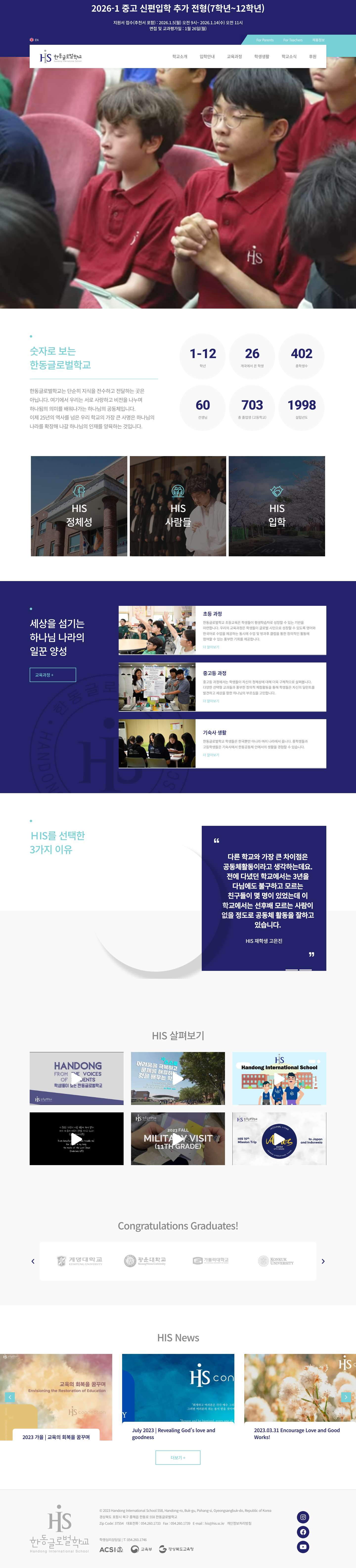 한동글로벌학교 - 초·중·고 통합 학력인정 기독교 대안학교 - Full Screenshot