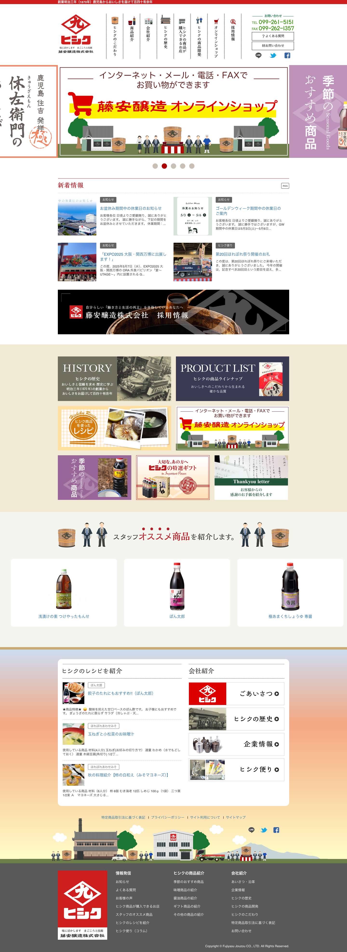 鹿児島甘口味噌醤油ヒシク藤安醸造公式サイト - Full Screenshot