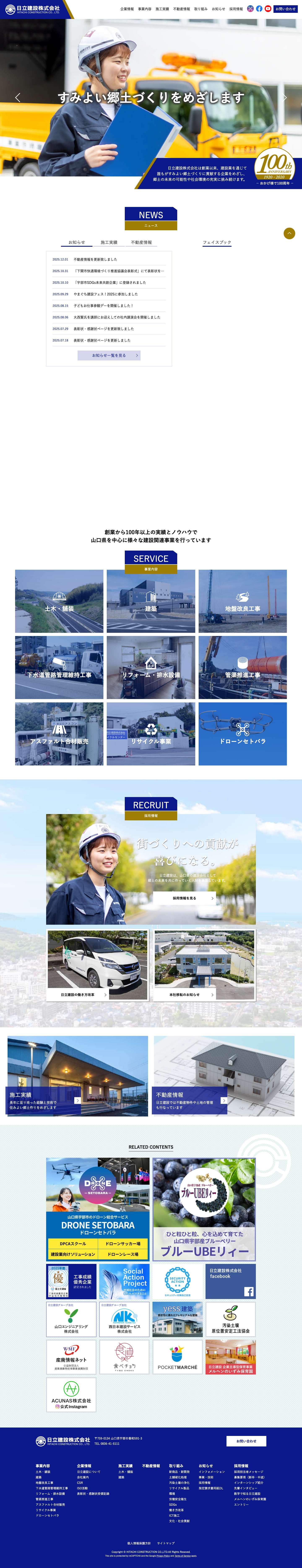 日立建設株式会社 | 山口県宇部市 | 土木・建築・舗装工事 | 豊富な施工実績 | 施工管理 | - Full Screenshot