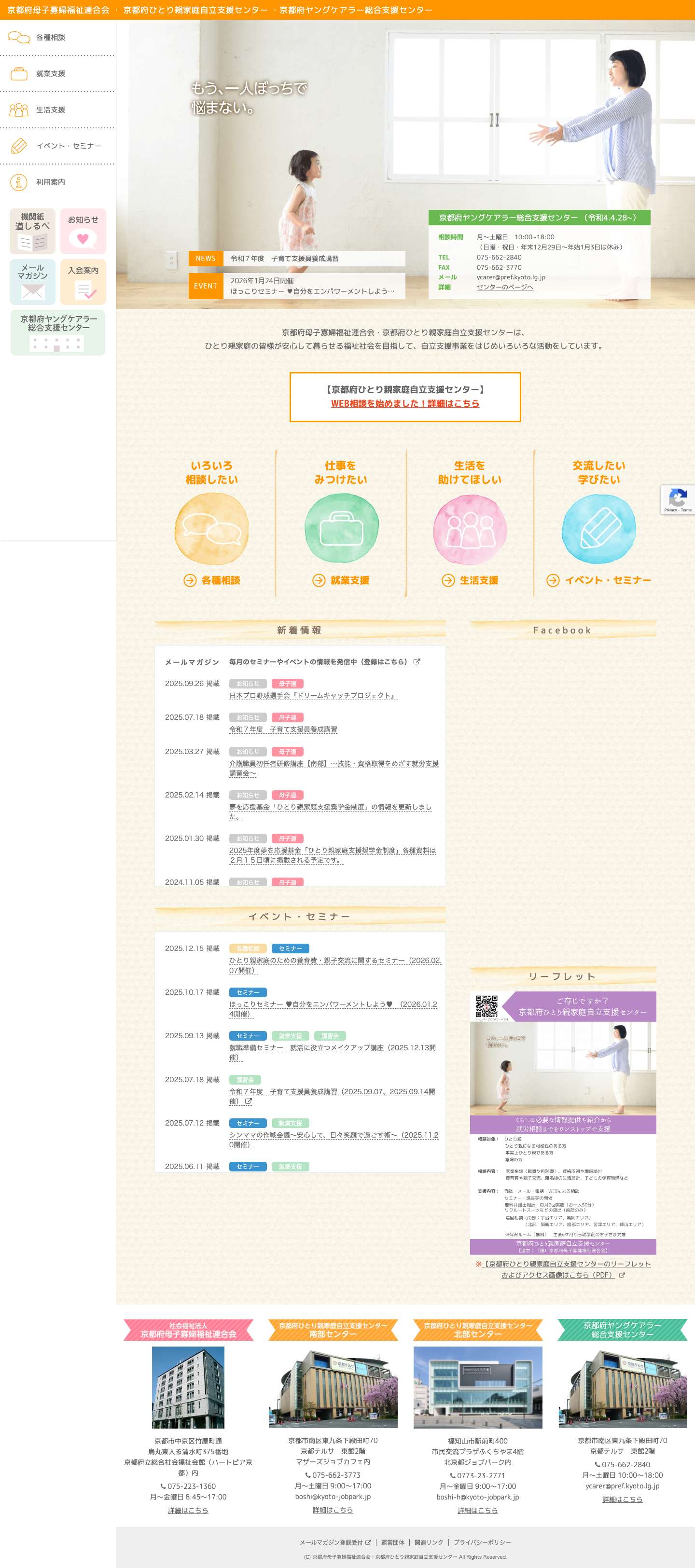 京都府母子寡婦福祉連合会・京都府ひとり親家庭自立支援センター - Full Screenshot
