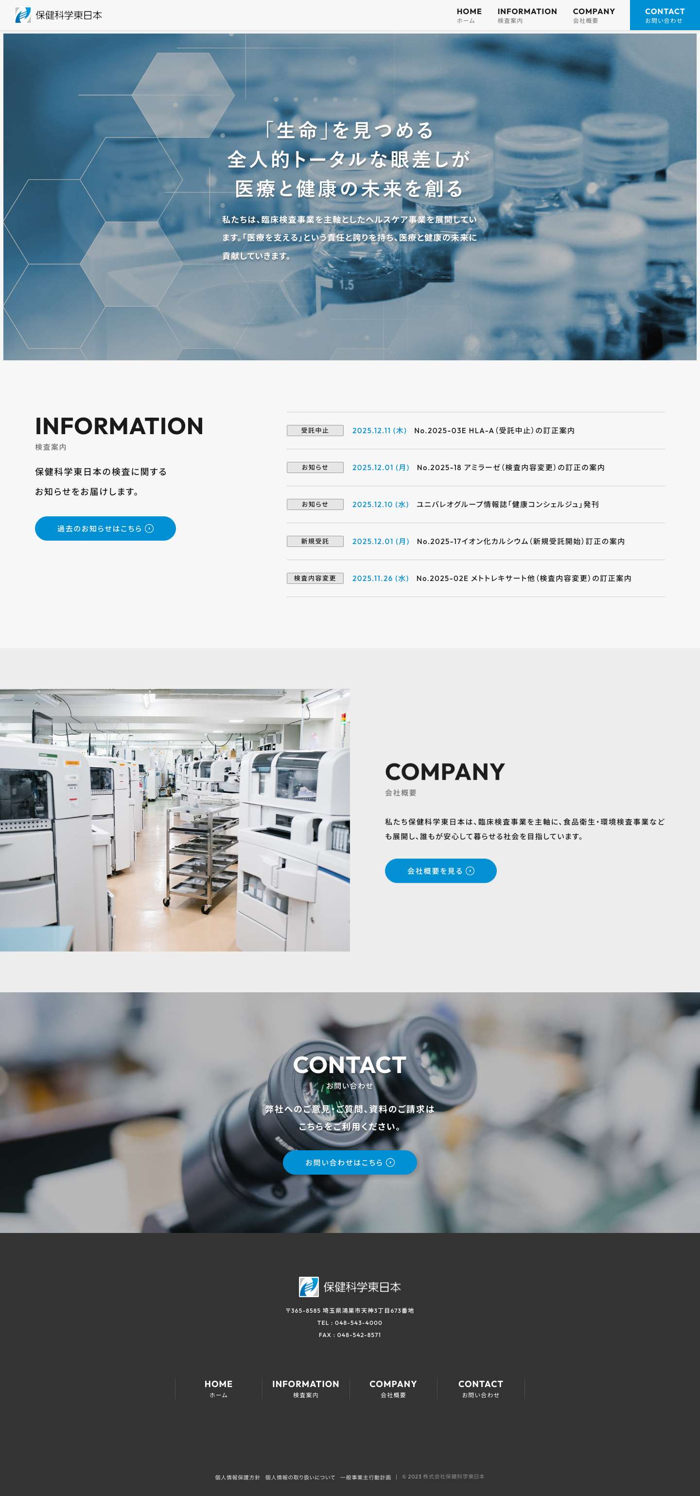 株式会社保健科学東日本 - Full Screenshot