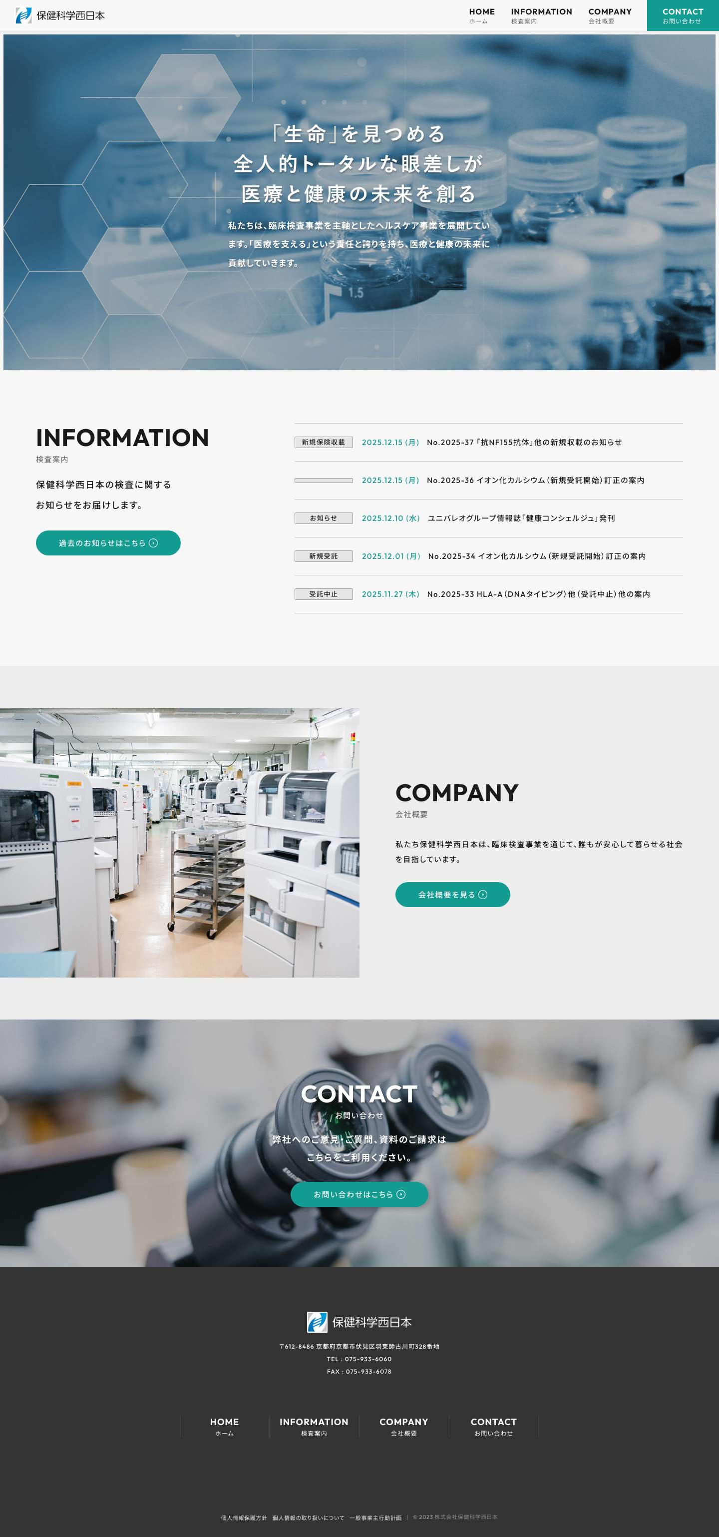 株式会社保健科学西日本 - Full Screenshot