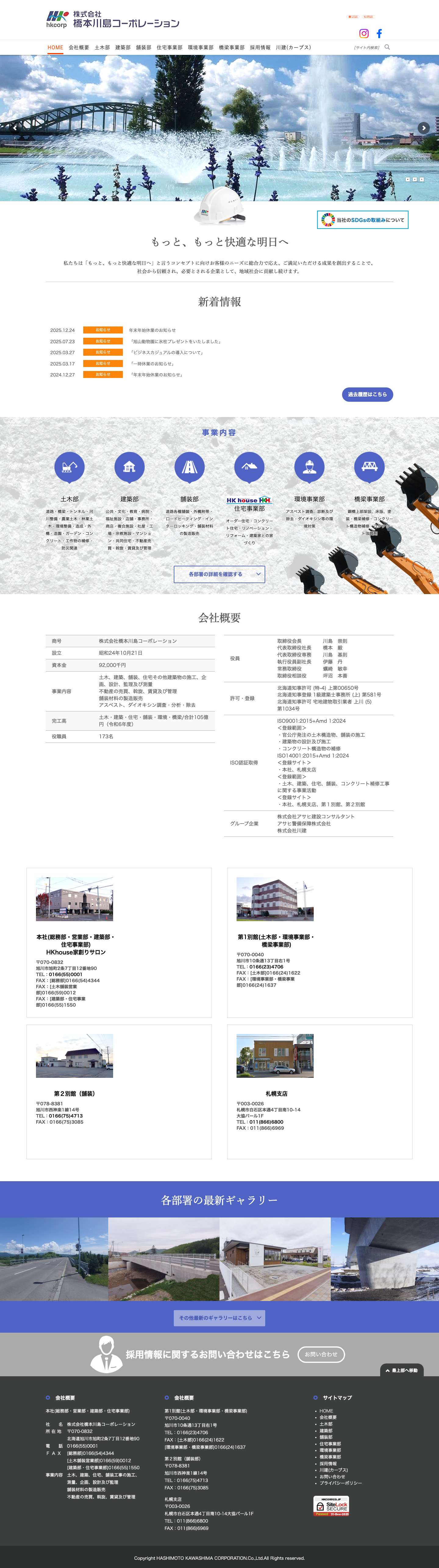 HKhouseの株式会社橋本川島コーポレーション[北海道旭川市] - 住宅リフォーム、オーダー住宅、アパート、マンション、アスベスト - Full Screenshot