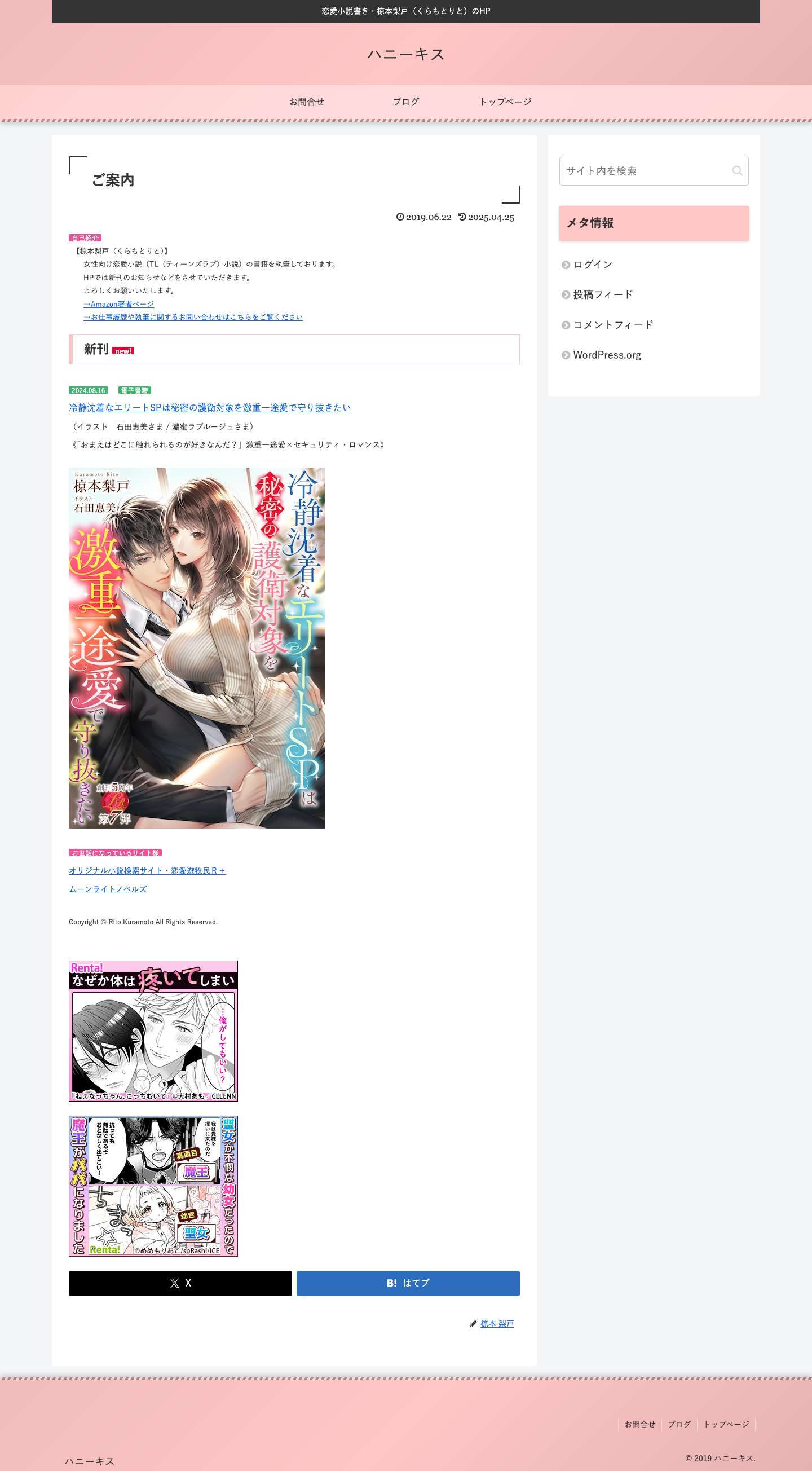ハニーキス | 恋愛小説書き・椋本梨戸（くらもとりと）のHP - Full Screenshot