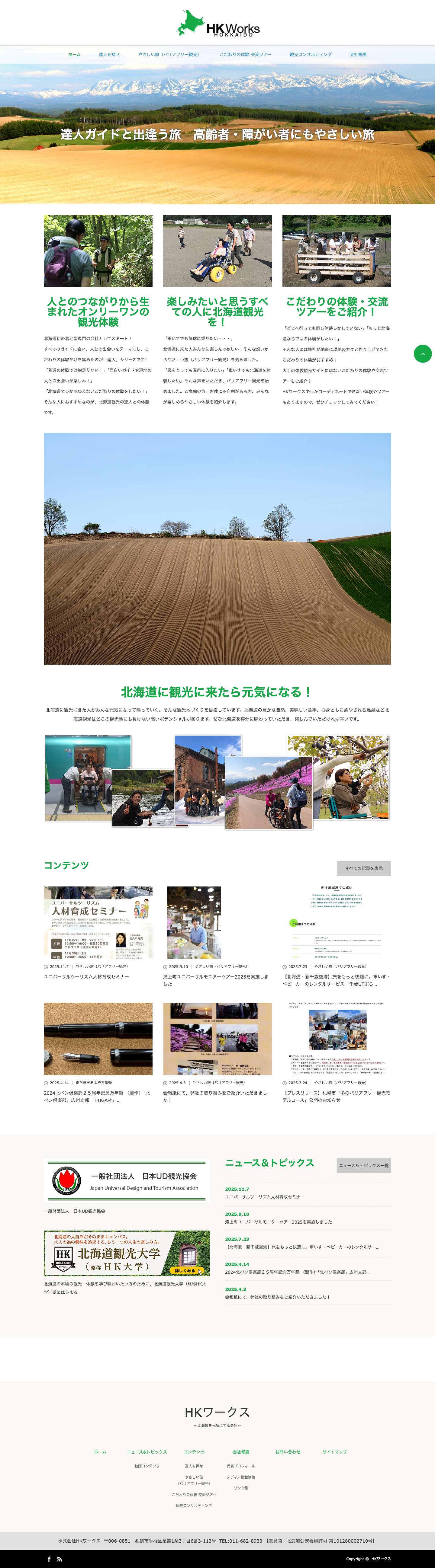 HKワークス | 〜北海道を元気にする会社〜 - Full Screenshot