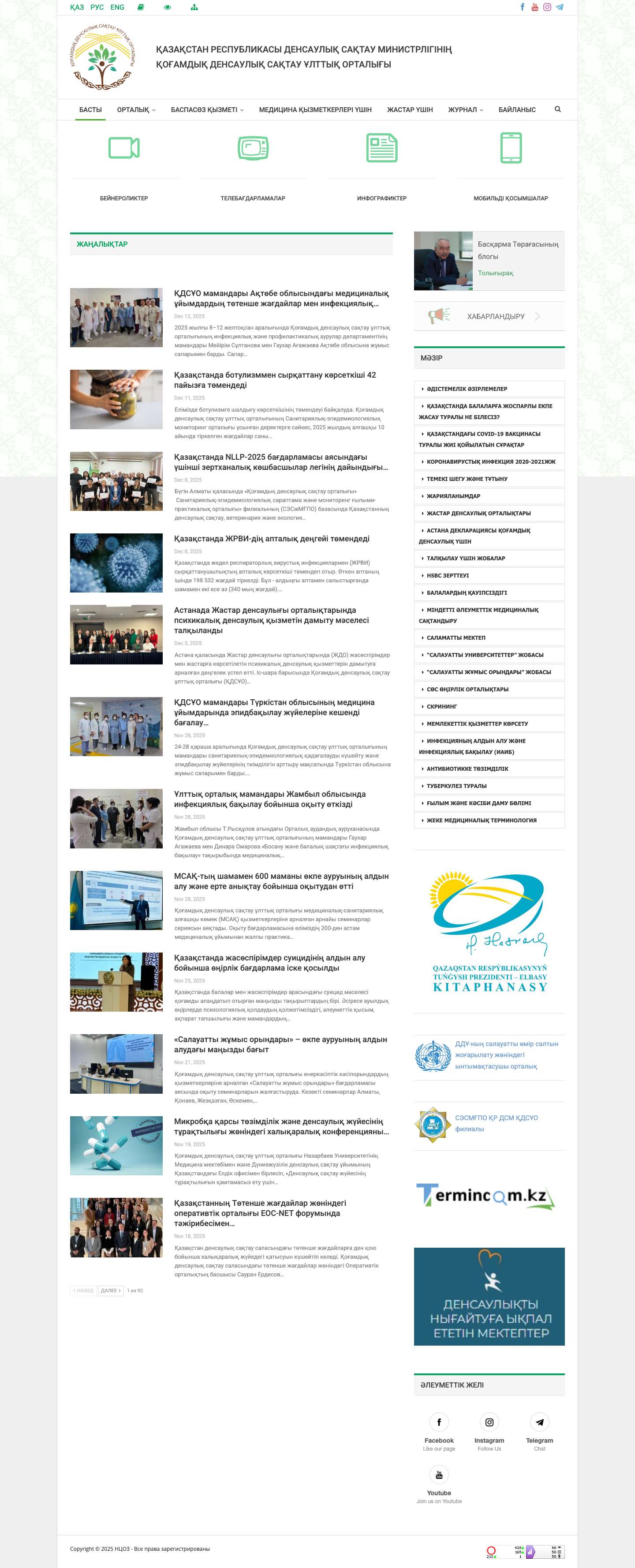 НЦОЗ – Национальный центр общественного здравоохранения - Full Screenshot