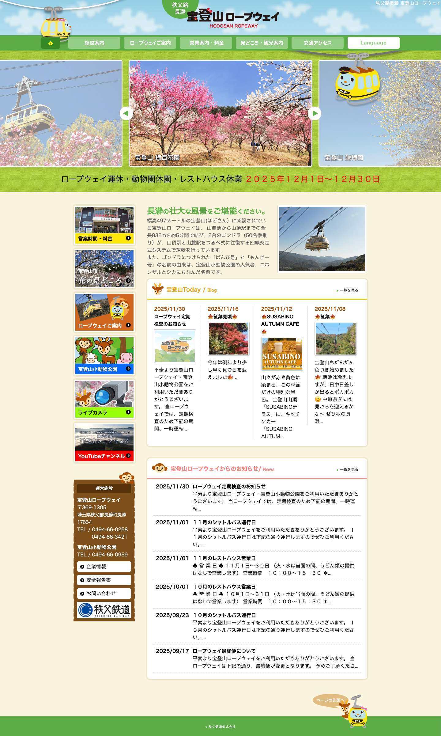 宝登山ロープウェイ | 秩父郡長瀞 | 関東有数の臘梅園、梅百花園、桜や小動物公園。秩父の町並み、武甲山・両神山など抜群の眺望。 - Full Screenshot