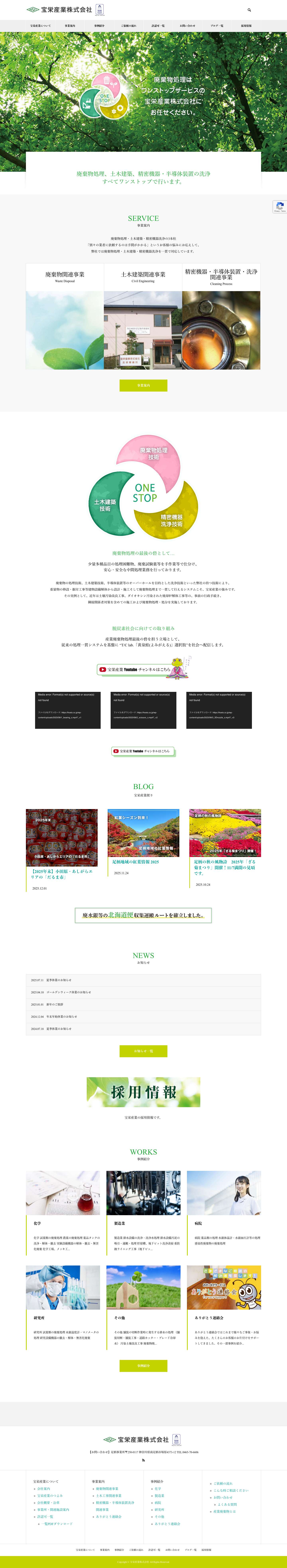 宝栄産業株式会社｜廃棄物処理の最後の砦 神奈川県小田原市廃棄物処理業 - Full Screenshot