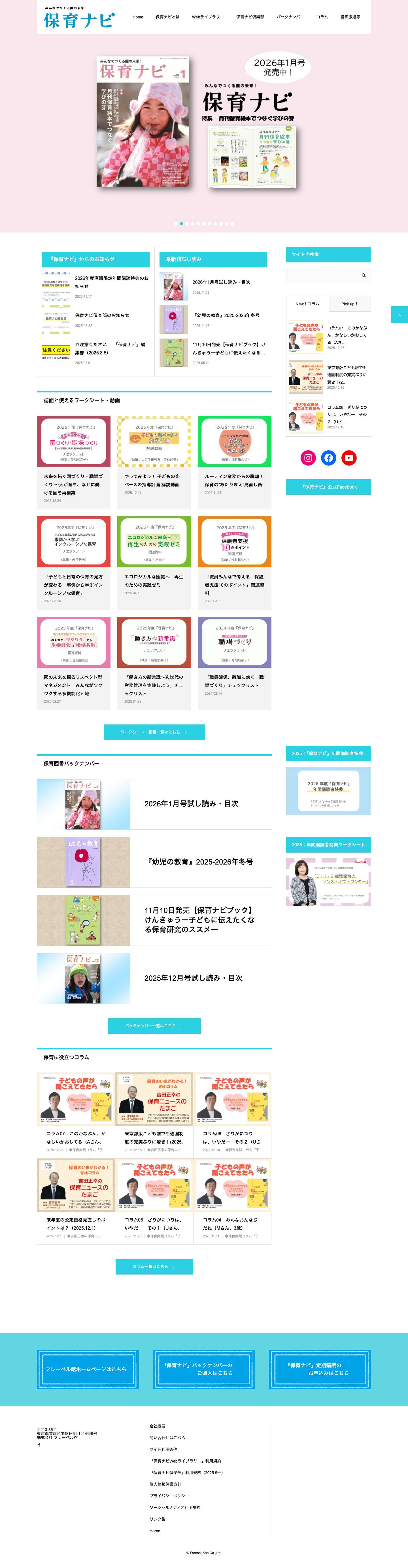 みんなでつくる園の未来！ - 「保育ナビ」 - フレーベル館 - Full Screenshot