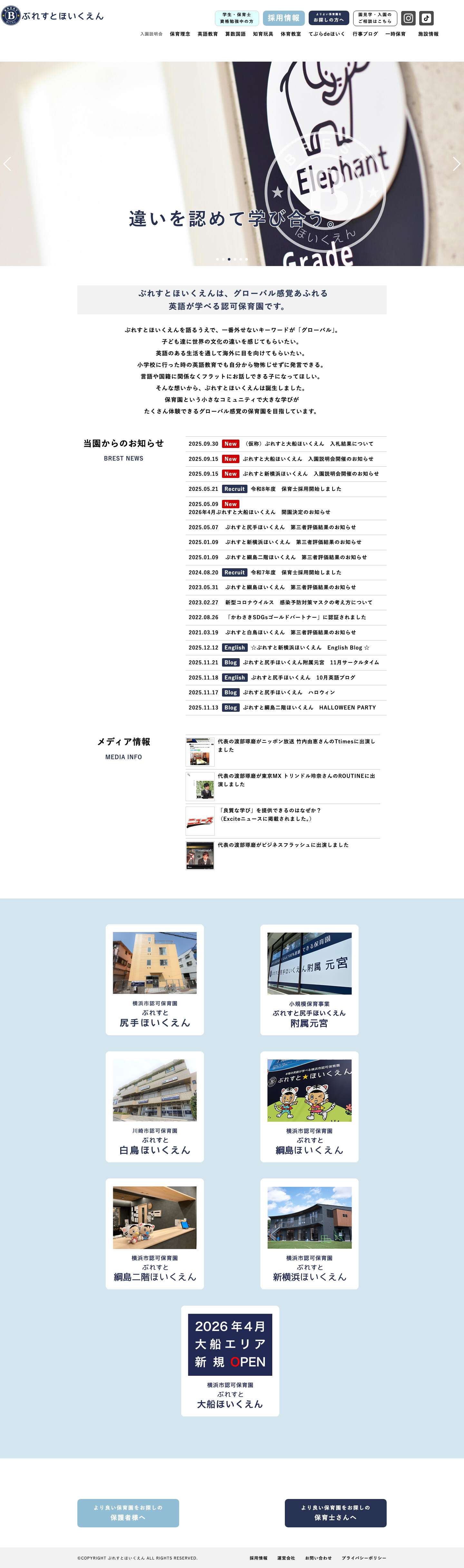 ぶれすとほいくえん | 外国人と英語でグローバルな心を育てる横浜市・川崎市認可の英語保育園ぶれすとほいくえん - Full Screenshot