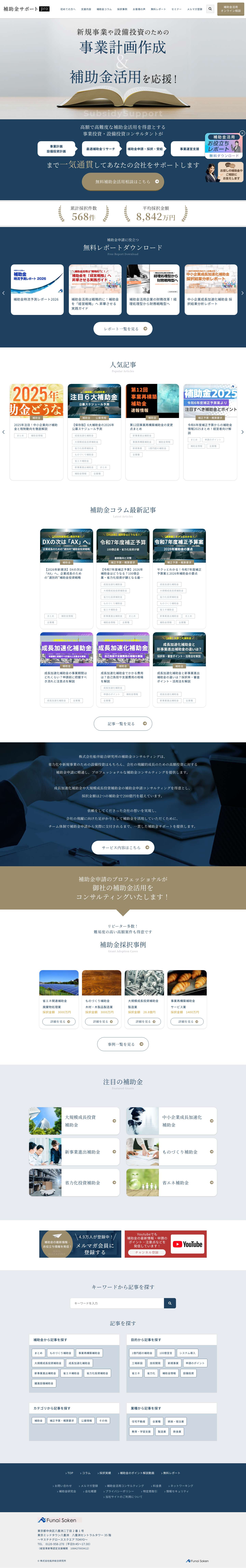 補助金サポートPRO|補助金申請のプロフェッショナル - Full Screenshot