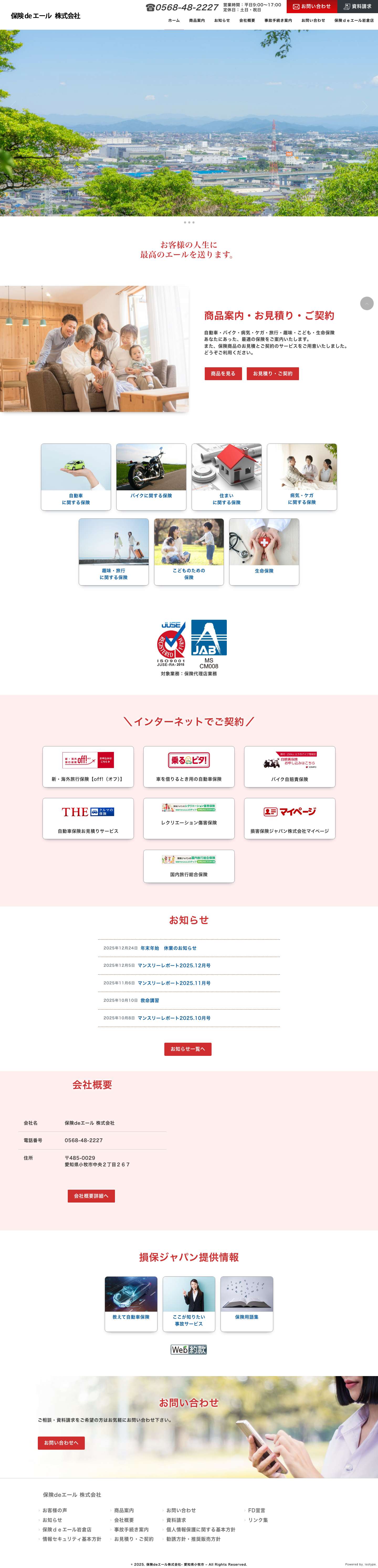 保険deエール株式会社- 愛知県小牧市 - - Full Screenshot