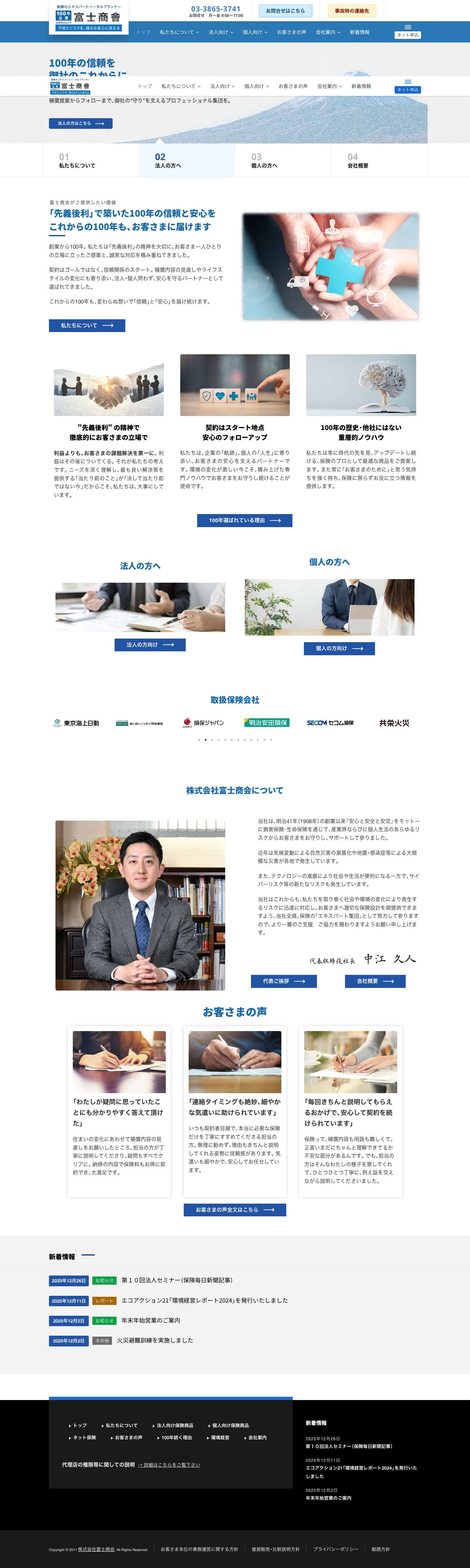 【100年企業】株式会社富士商会 - 法人・個人保険のエキスパート - Full Screenshot
