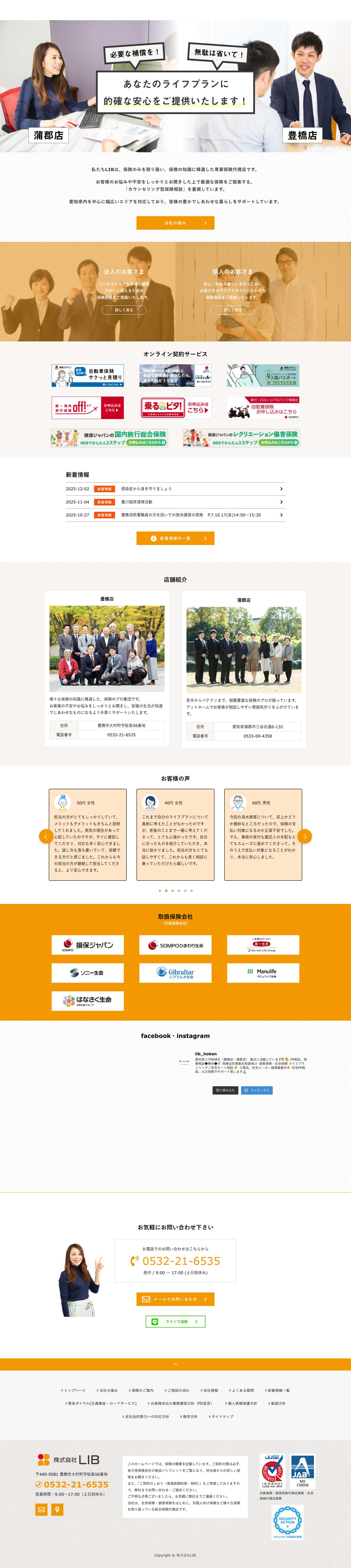 株式会社LIB | 愛知県豊橋市蒲郡市の保険代理店 - Full Screenshot