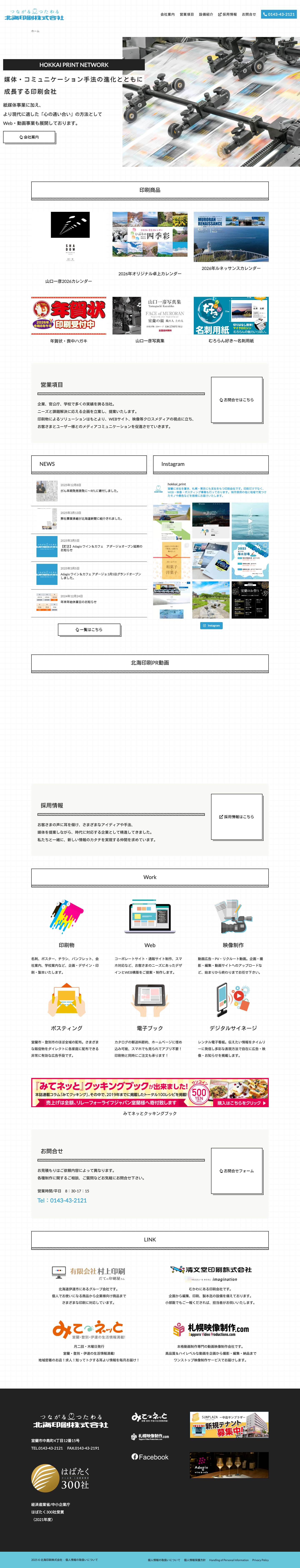 北海印刷株式会社 ｜ 室蘭で企画・デザイン制作・印刷、WEBデザイン・ホームページ制作、映像制作、ポスティング - Full Screenshot
