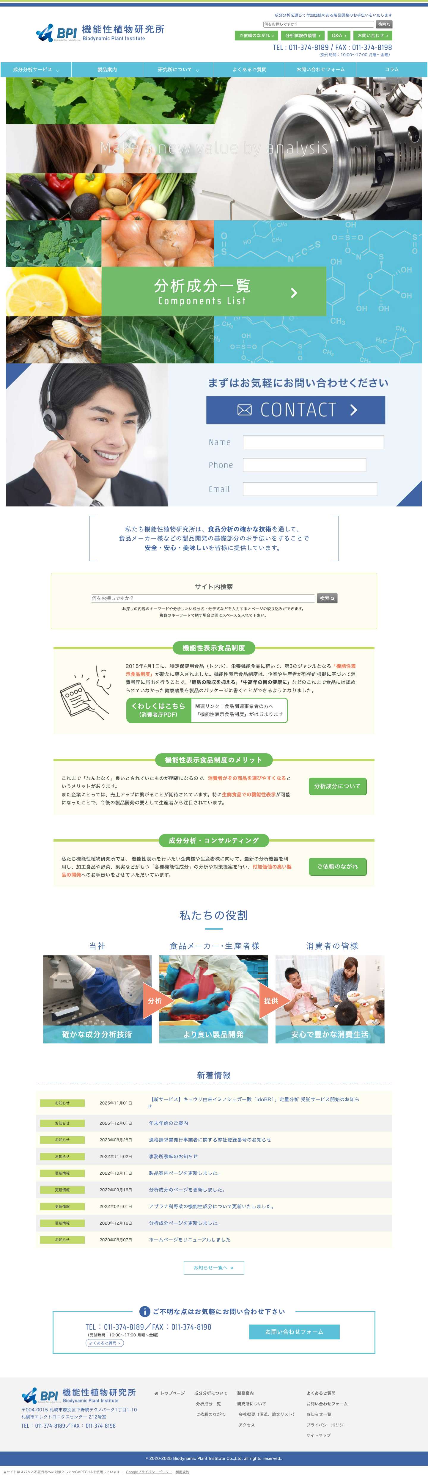 BPI-機能性植物研究所 | 成分分析を通じて付加価値のある製品開発のお手伝いをいたします - Full Screenshot