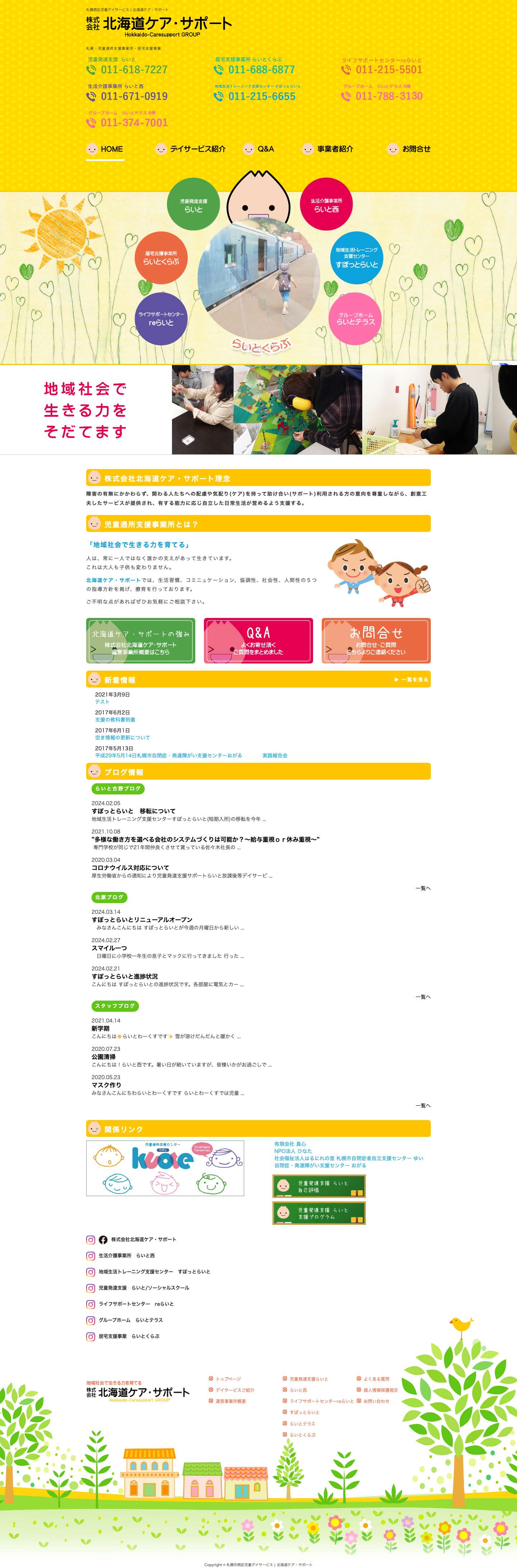 札幌西区児童デイサービス | らいと - Full Screenshot