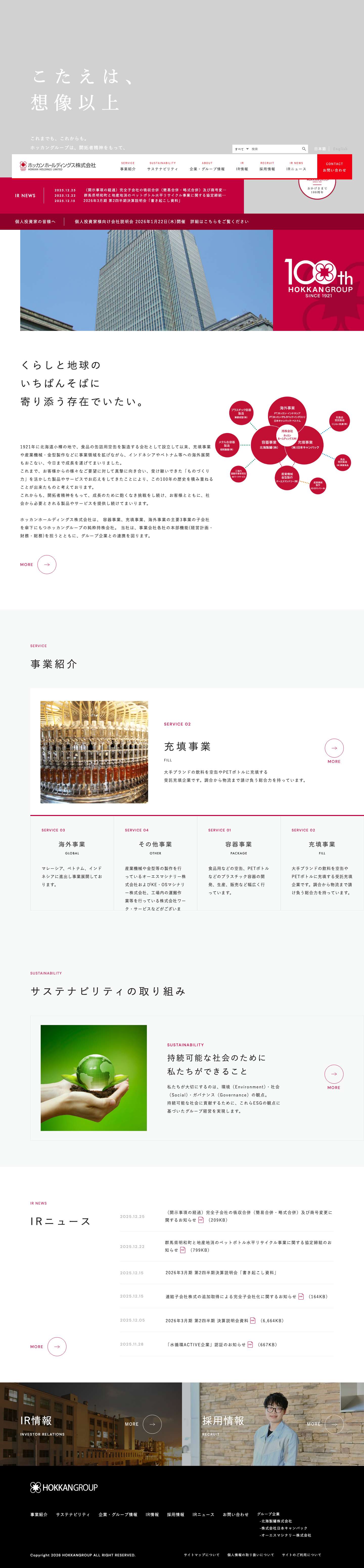 ホッカンホールディングス株式会社 - Full Screenshot