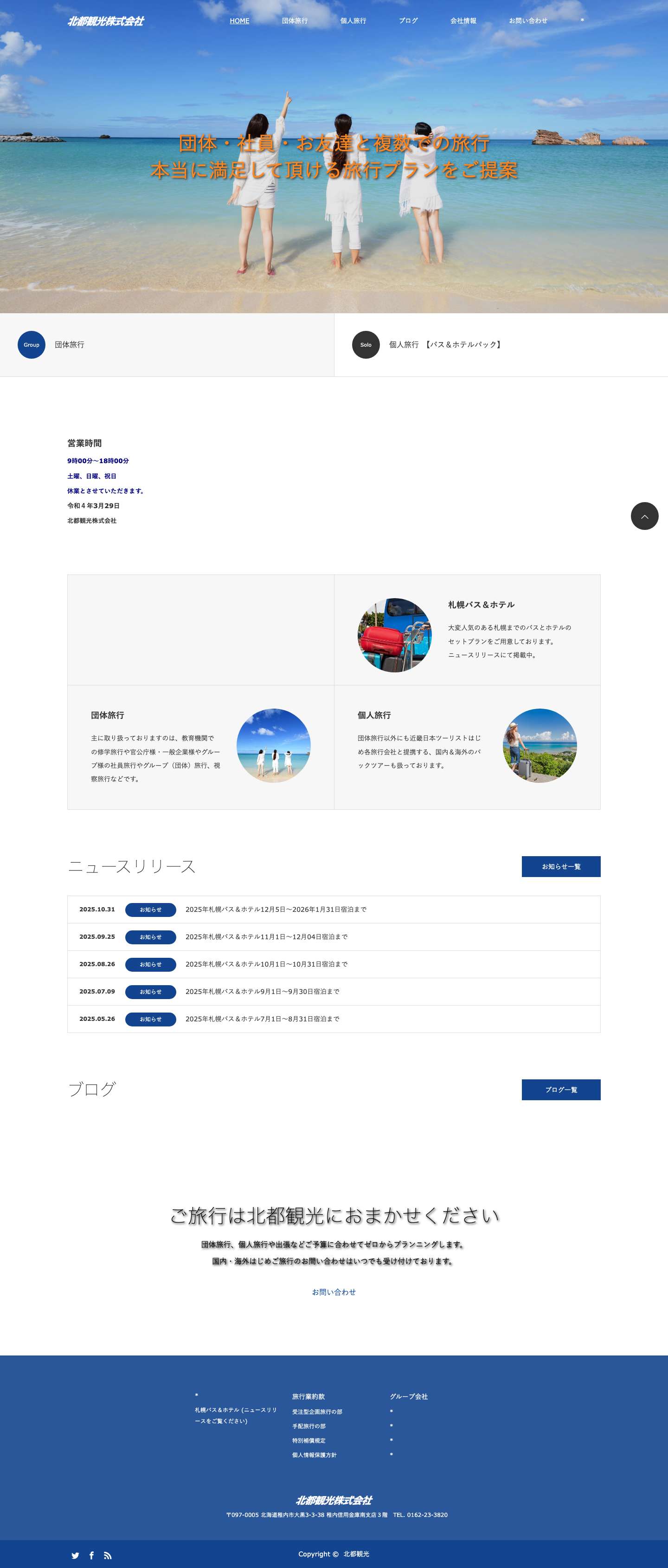 北都観光 稚内 北宗谷の旅行代理店[公式]ホームページ - Full Screenshot