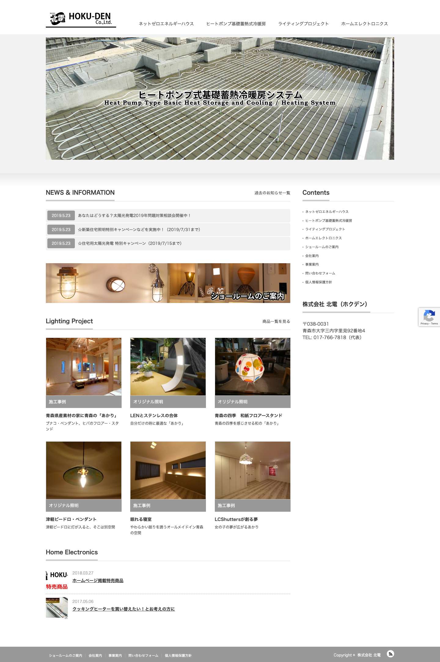 株式会社 北電 | 電気設備工事・設計施工 照明・あかりのデザイン・コンサルティング ホームエレクトロニクス - Full Screenshot