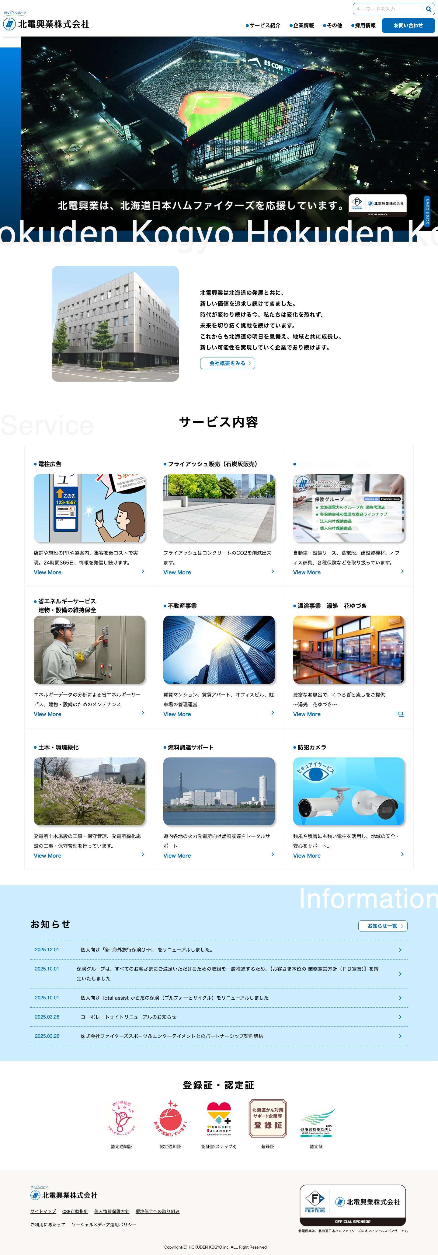 北電興業株式会社 – 北電興業は北海道の発展と共に、新しい価値を追求し続けてきました。時代が変わり続ける今、私たちは変化を恐れず、未来を切り拓く挑戦を続けています。これからも北海道の明日を見据え、地域と共に成長し、新しい可能性を実現していく企業であり続けます。 - Full Screenshot