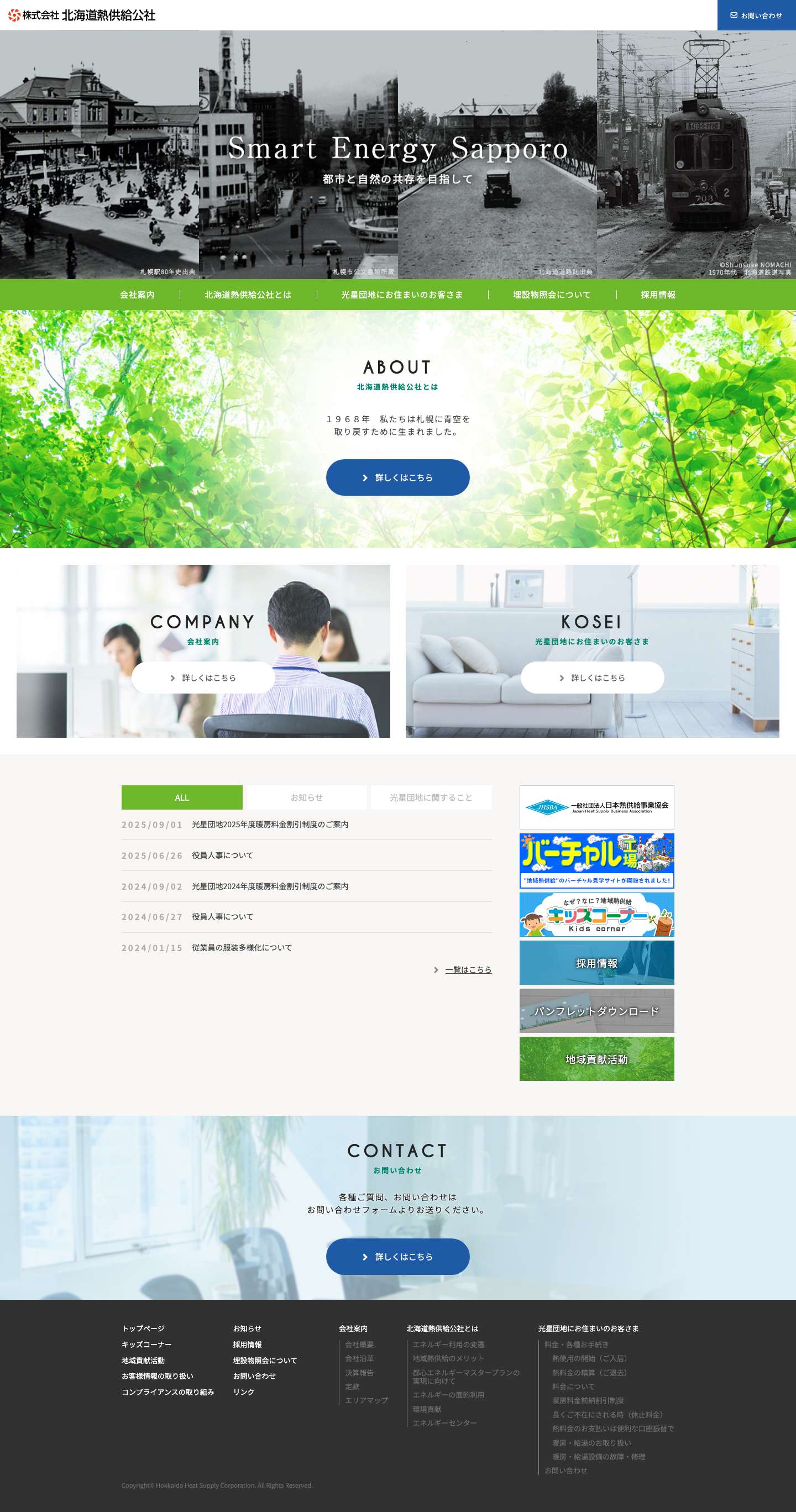 北海道熱供給公社 - Full Screenshot