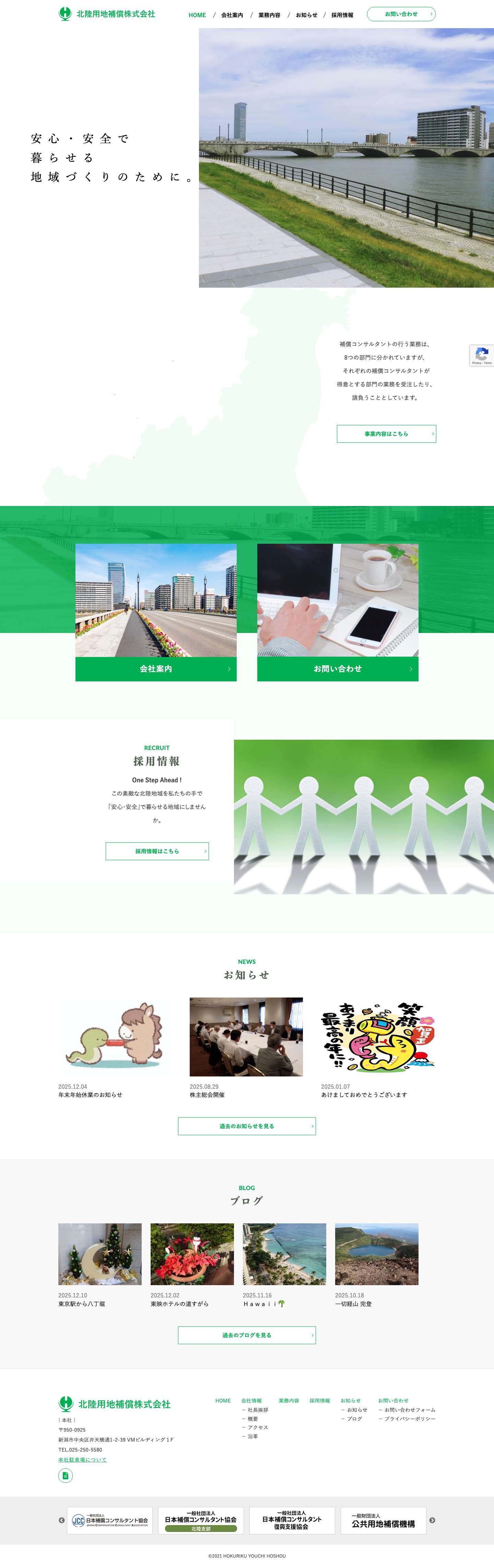 北陸用地補償株式会社 - Full Screenshot