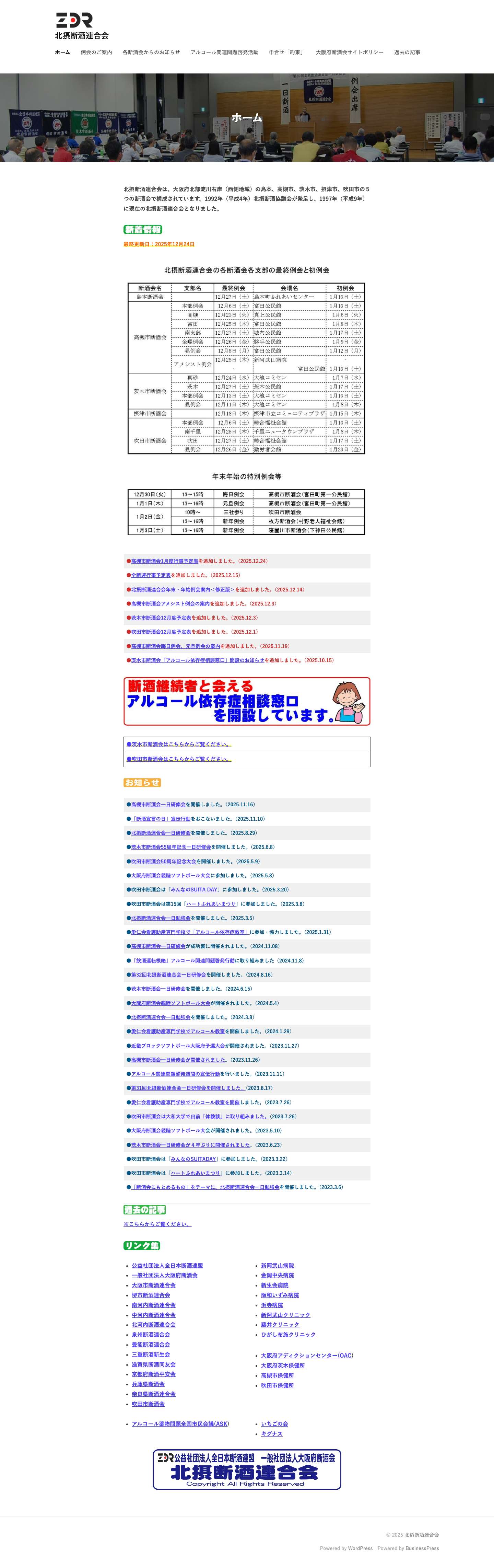 北摂断酒連合会 - Full Screenshot