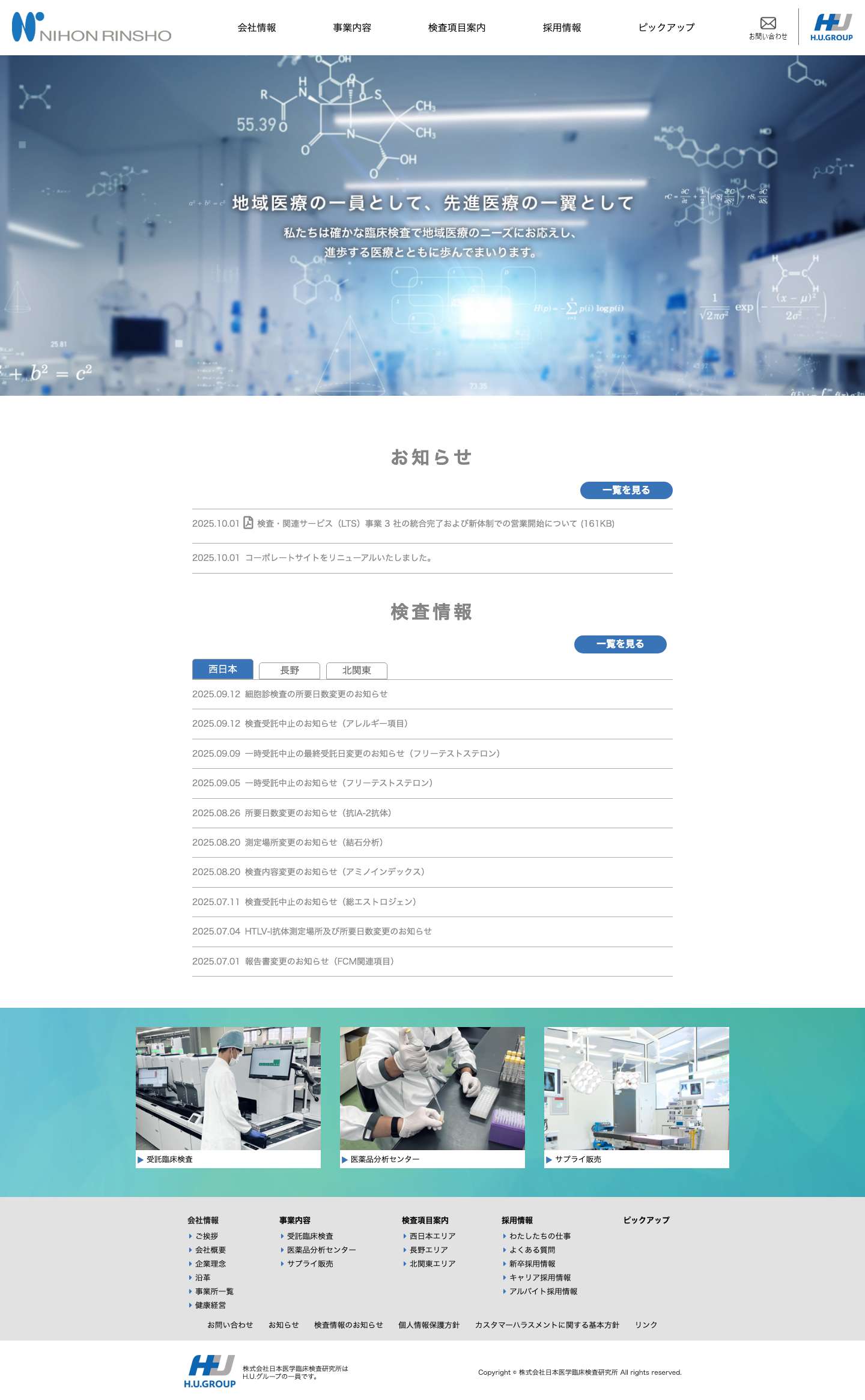 株式会社日本医学臨床検査研究所 - Full Screenshot