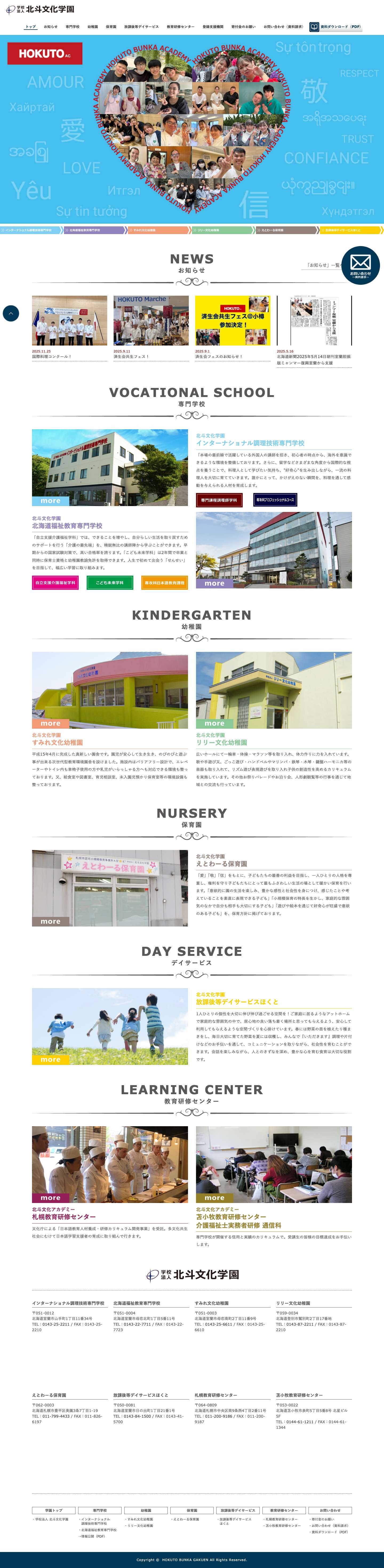 【北海道室蘭市】学校法人 北斗文化学園 - Full Screenshot