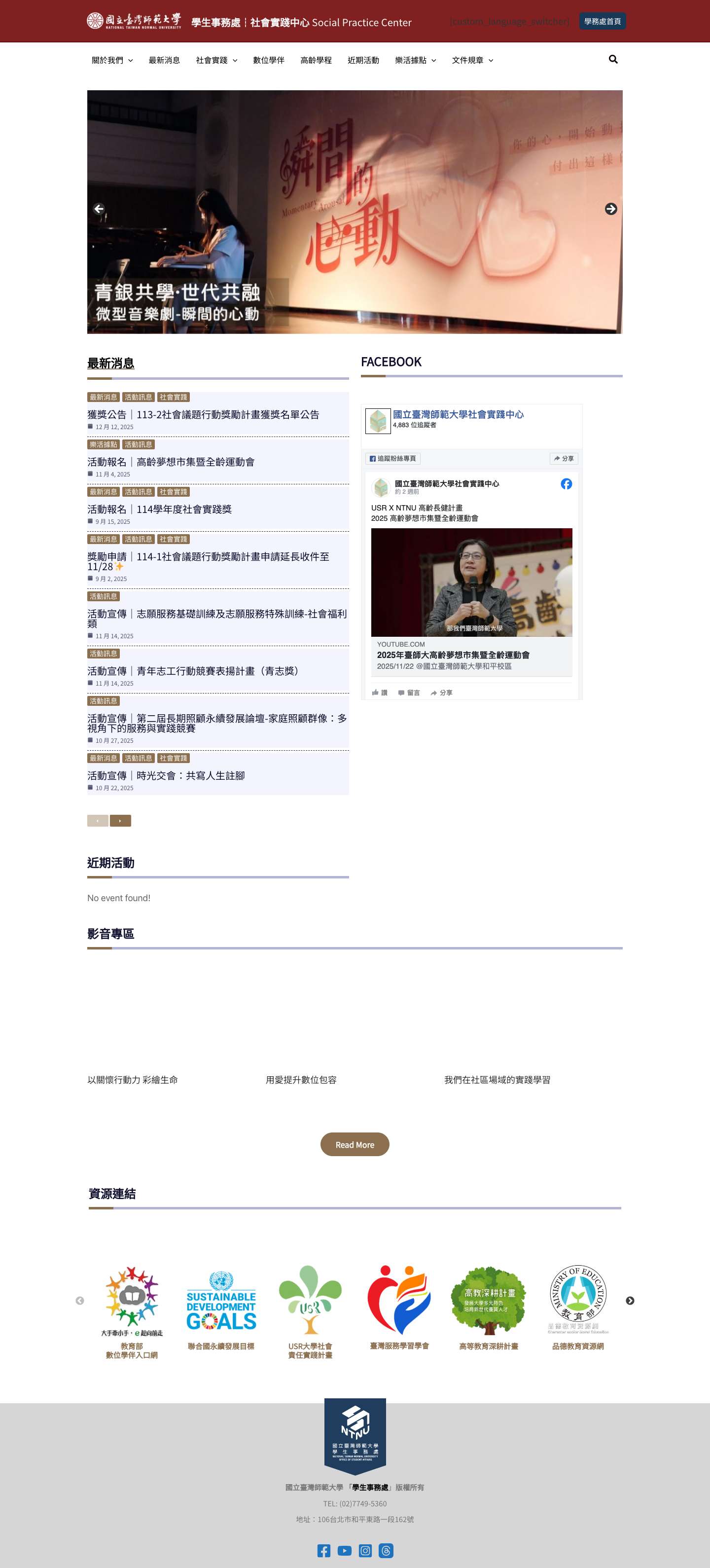 社會實踐中心 - 國立臺灣師範大學學生事務處 - Full Screenshot
