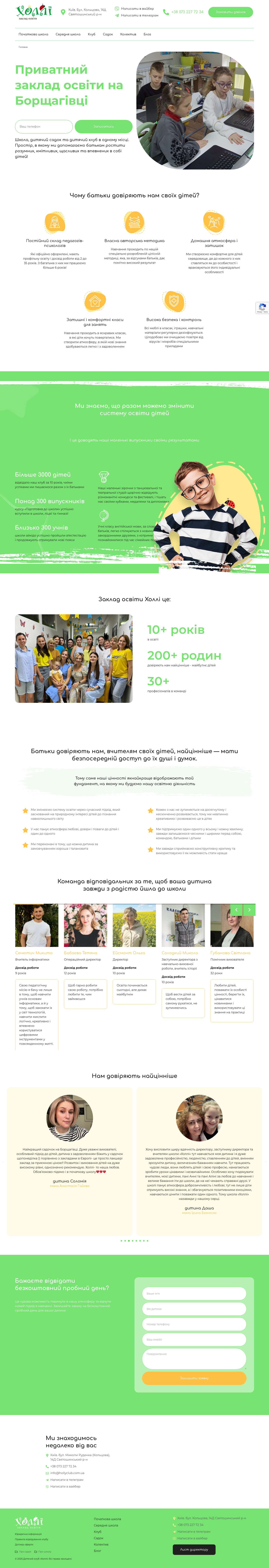 Приватний заклад дошкільної освіти на Борщагівці Святошинський район — HollyClub - Full Screenshot