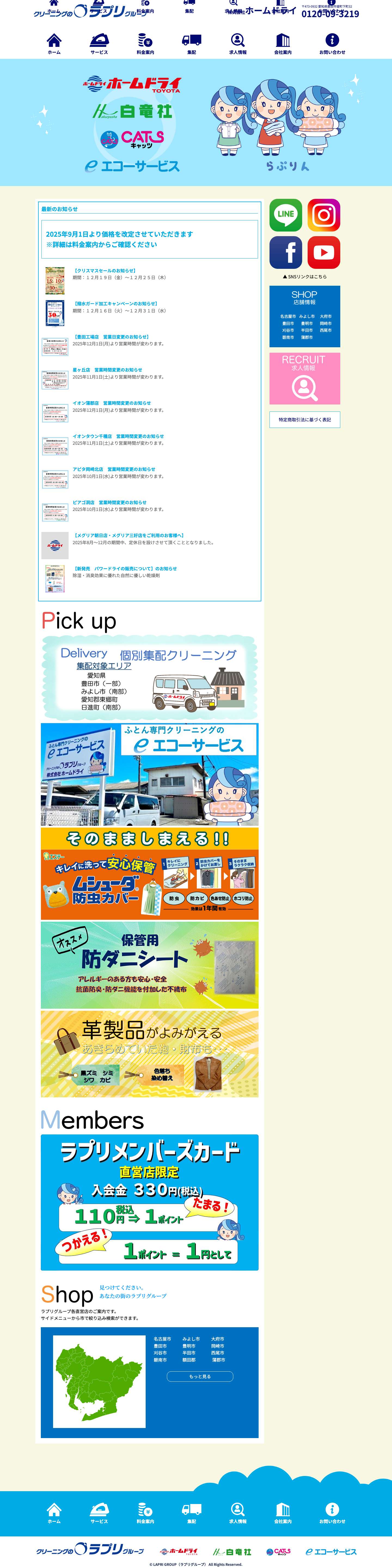 クリーニングのホームドライ [ラプリグループ] - Full Screenshot