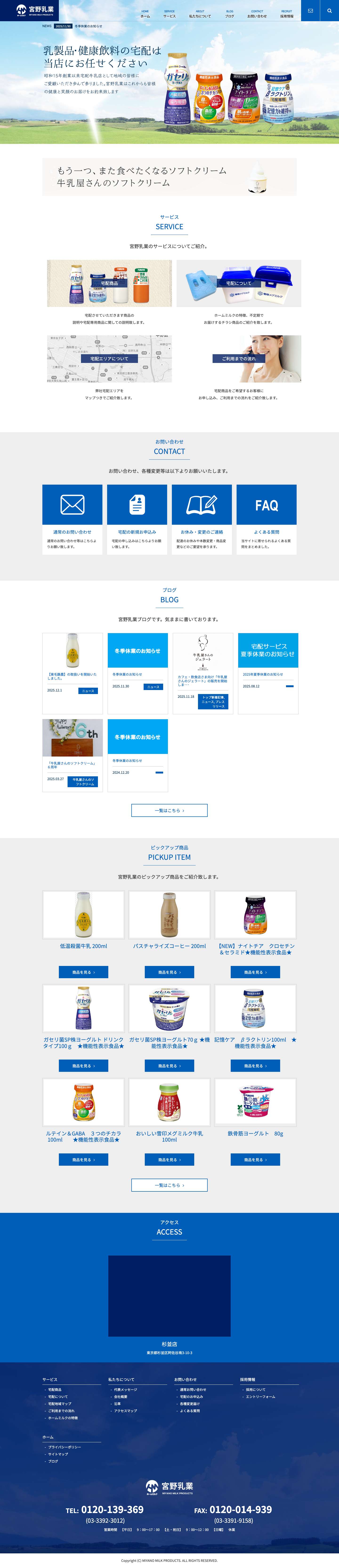 宮野乳業 | 牛乳・乳製品・健康飲料の宅配は 当店にお任せください - Full Screenshot