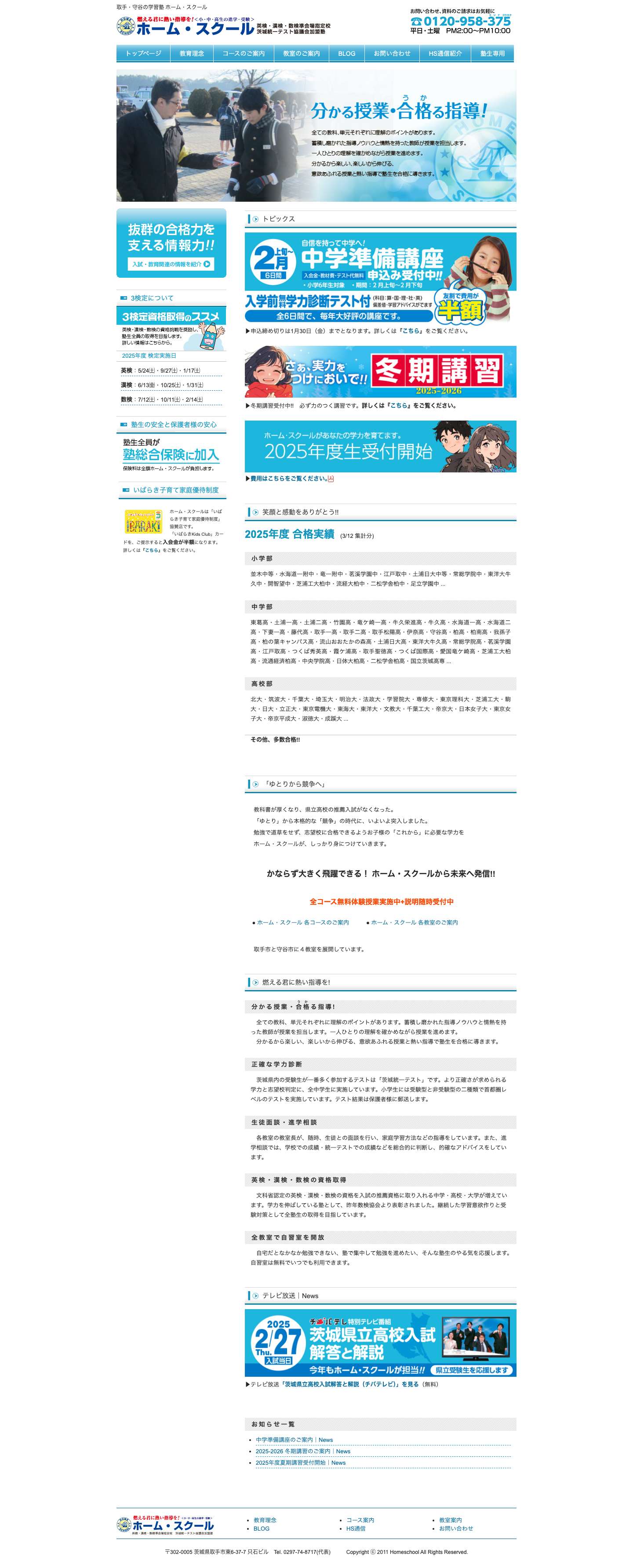 取手・守谷の学習塾 ホーム・スクール - ホーム・スクール - Full Screenshot