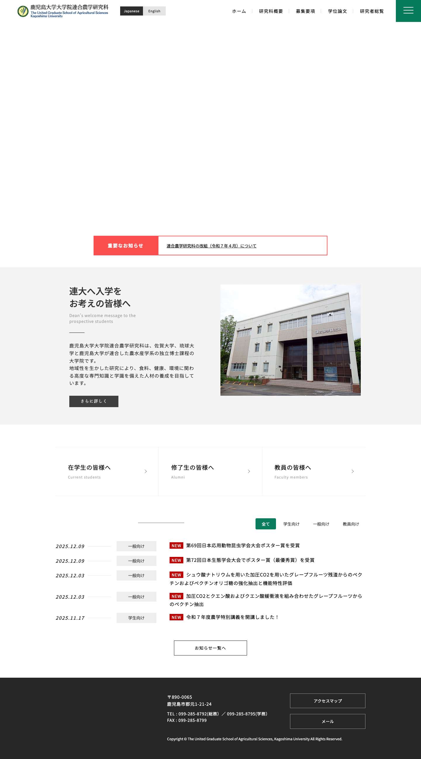 鹿児島大学大学院連合農学研究科 - Full Screenshot
