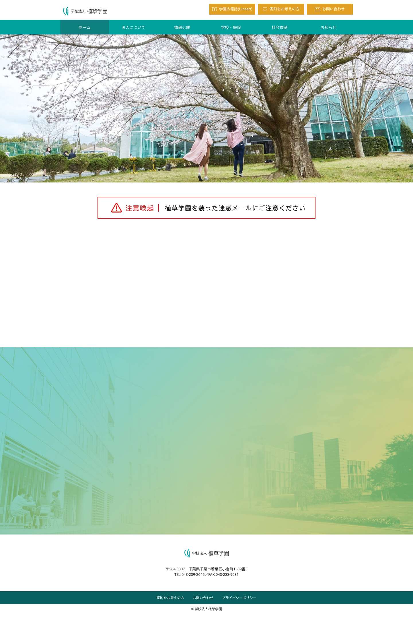 学校法人植草学園公式ホームページ - Full Screenshot