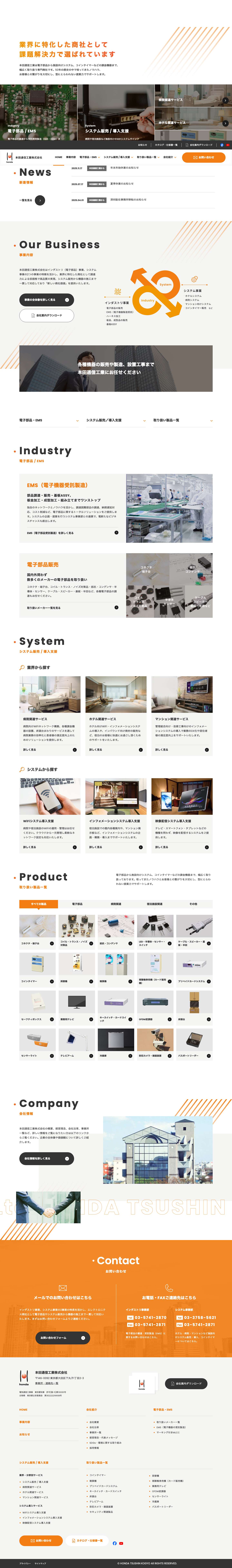 業界に特化した専門商社｜本田通信工業株式会社 - Full Screenshot