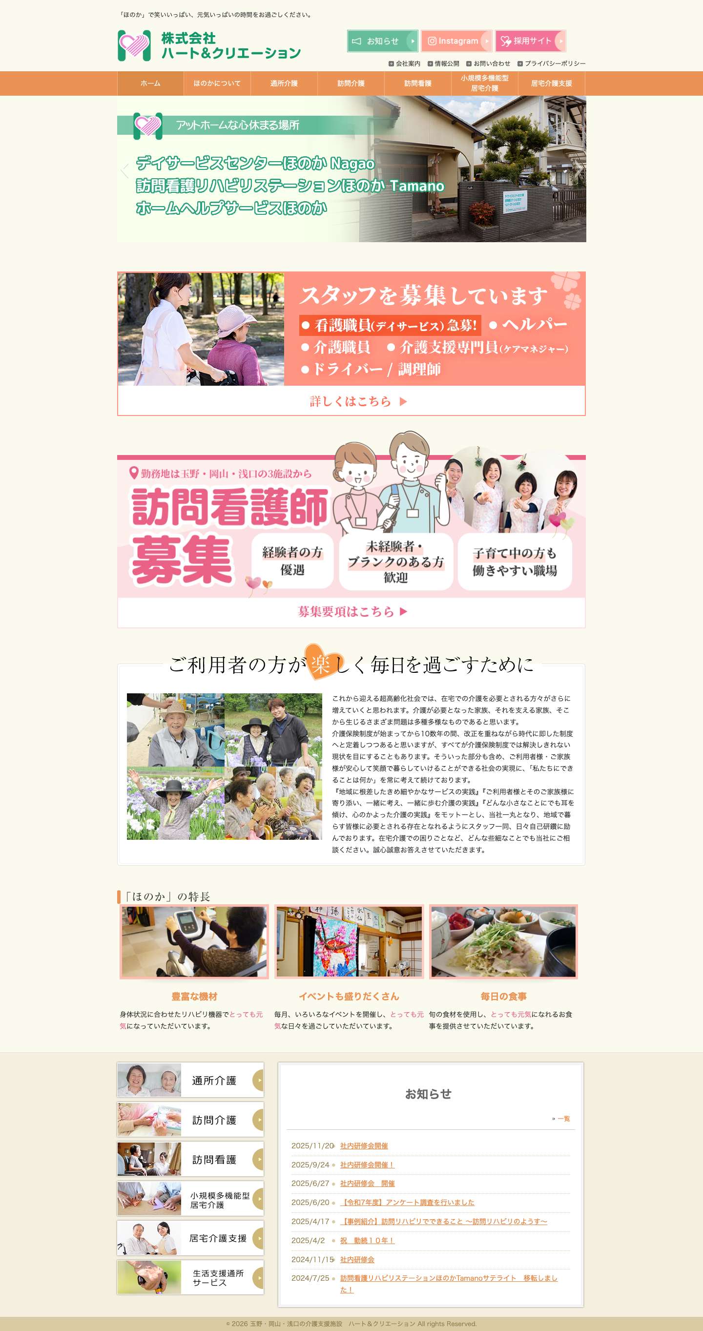 岡山県玉野市・岡山市・浅口市の介護支援施設｜ハート＆クリエーション - Full Screenshot