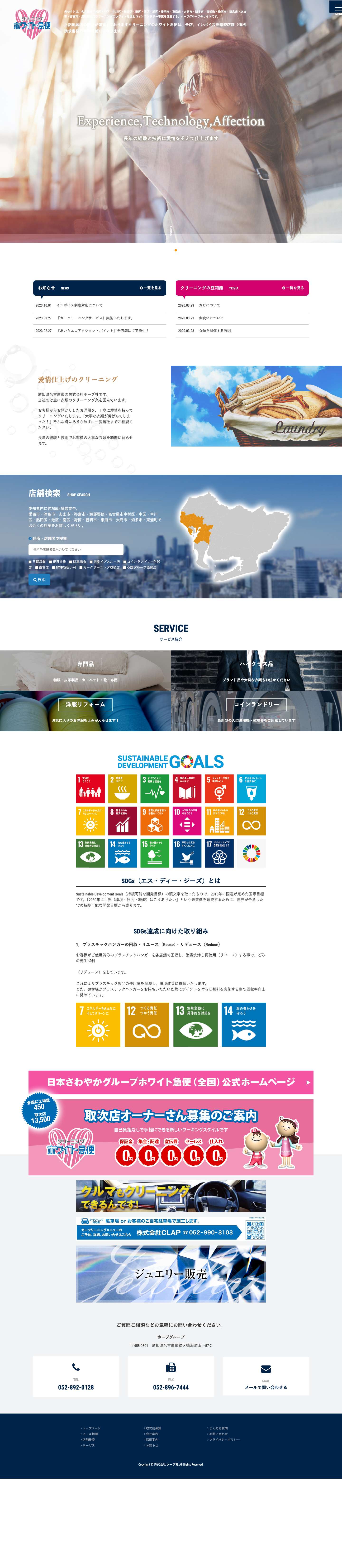 ホープグループは愛知県名古屋市でクリーニングのホワイト急便とコインランドリー事業を運営しています - Full Screenshot