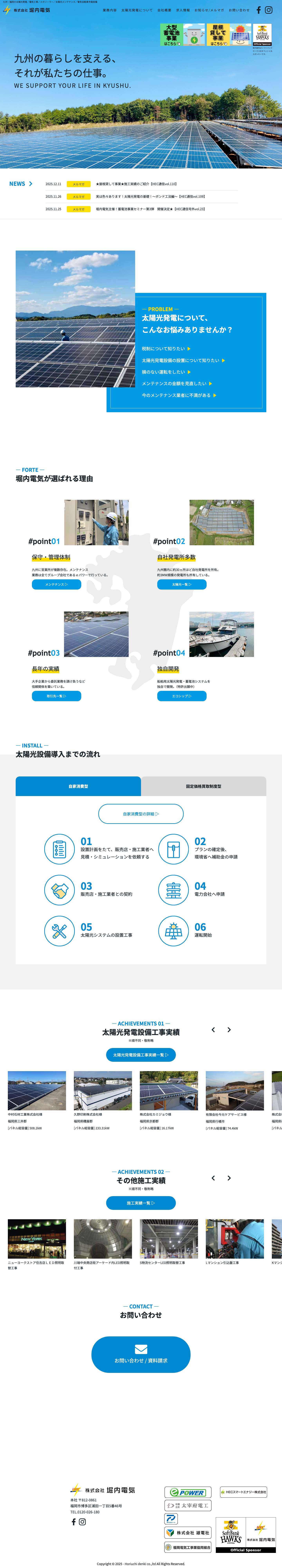 株式会社 堀内電気 – 九州 福岡｜太陽光発電・電気工事・メガソーラー・太陽光メンテナンス・電気自動車充電設備・セイコーユーデン - Full Screenshot