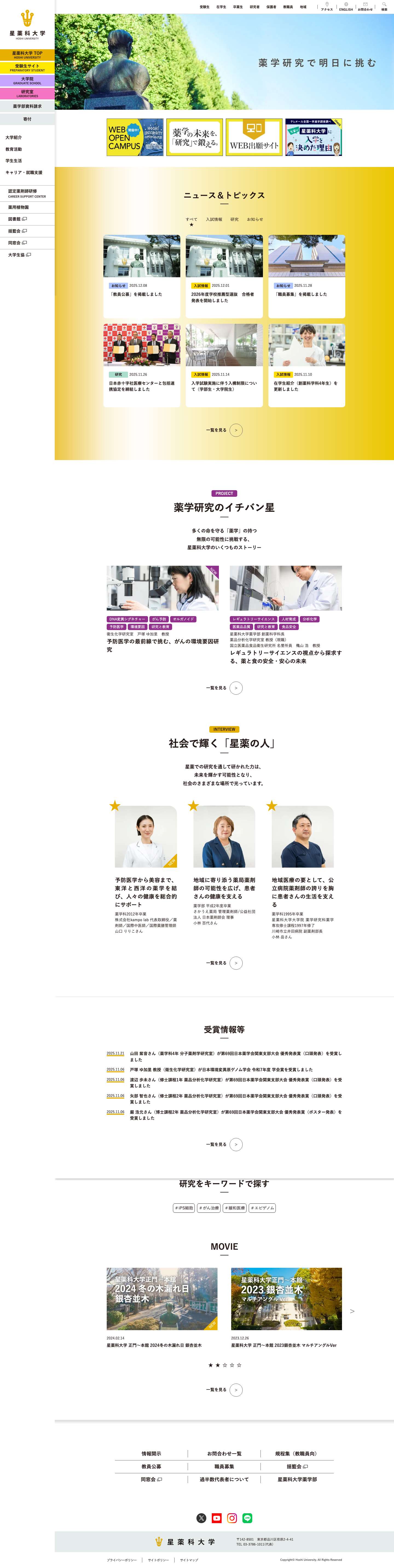 星薬科大学-薬学部 - Full Screenshot