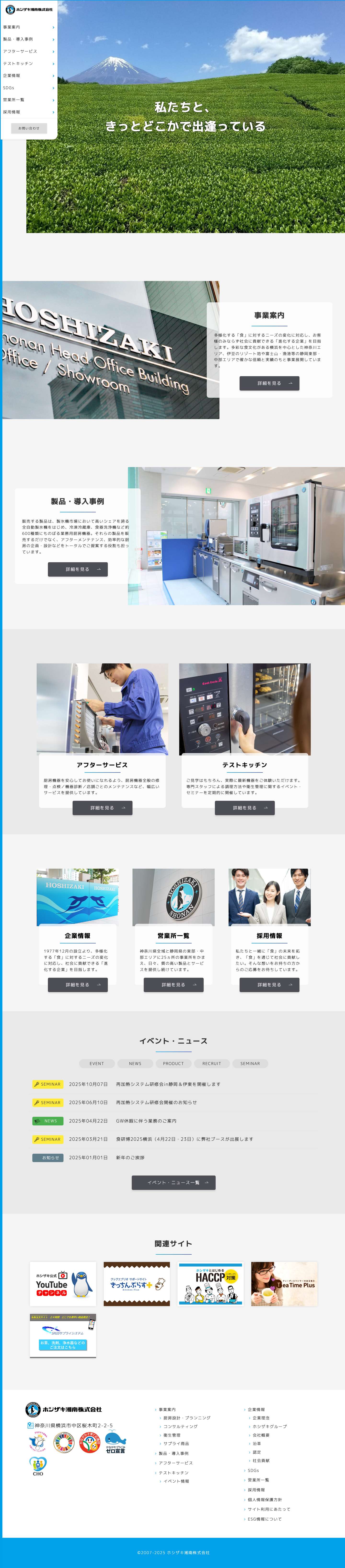 ホシザキ湘南株式会社 - Full Screenshot