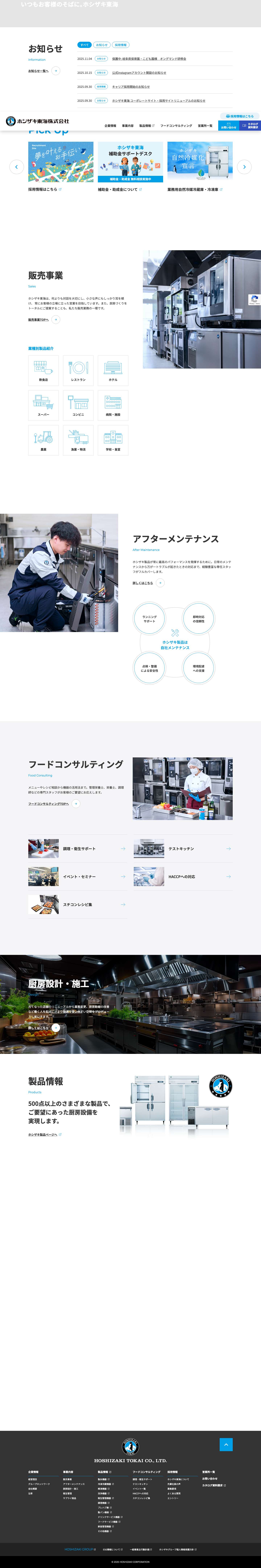 ホシザキ東海株式会社 - Full Screenshot