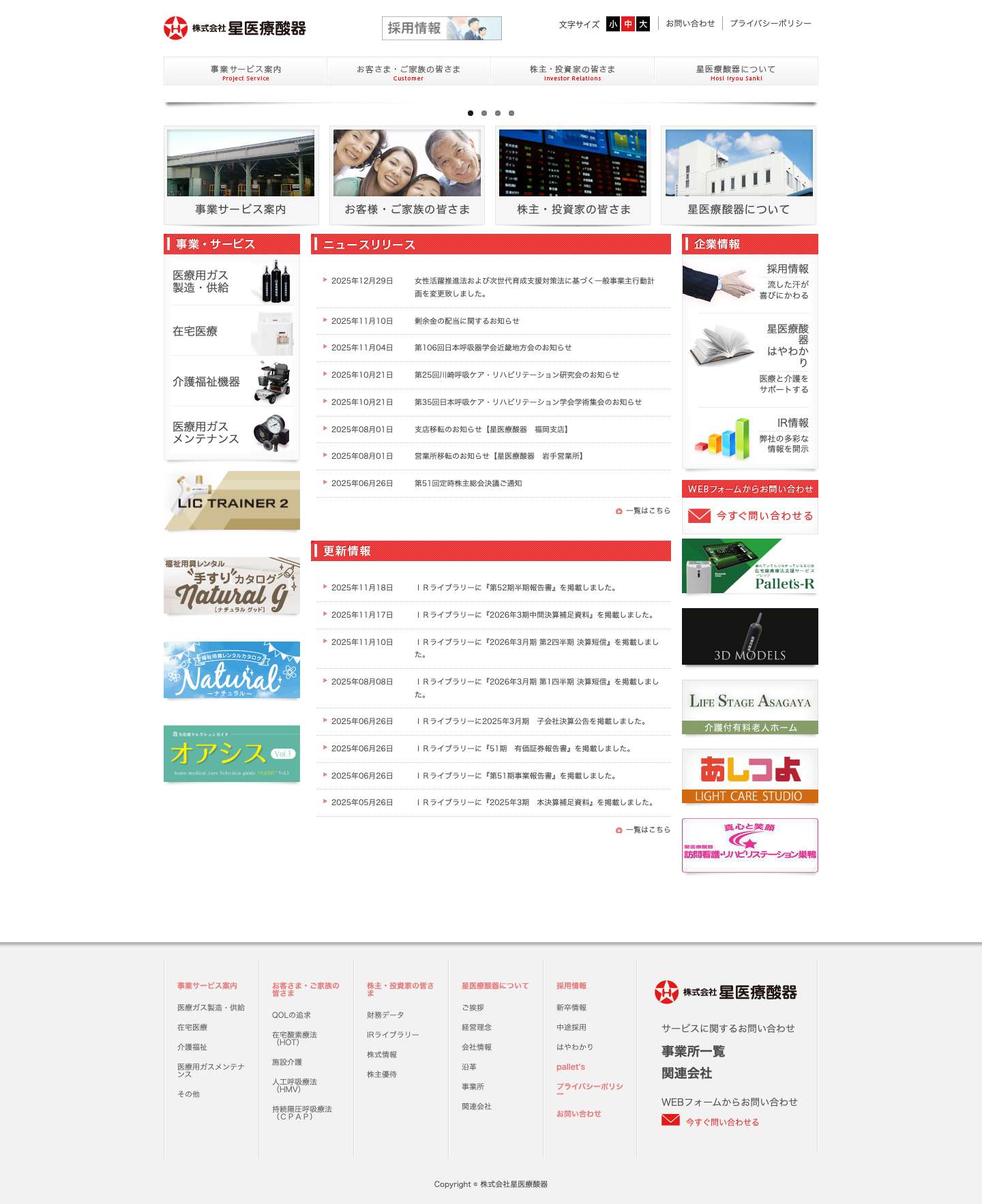 株式会社星医療酸器 - Full Screenshot