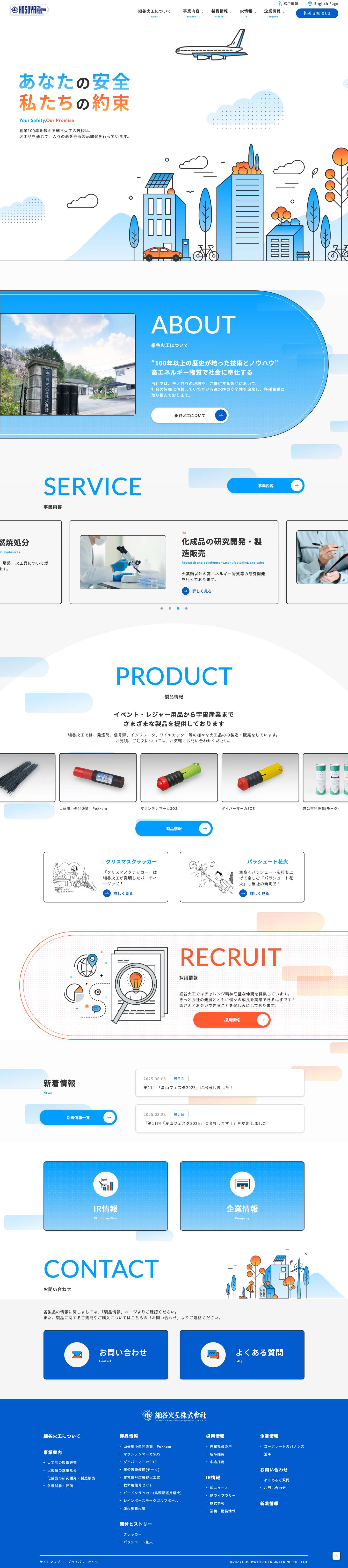 火工品製造・燃焼処分は細谷火工株式会社 - Full Screenshot